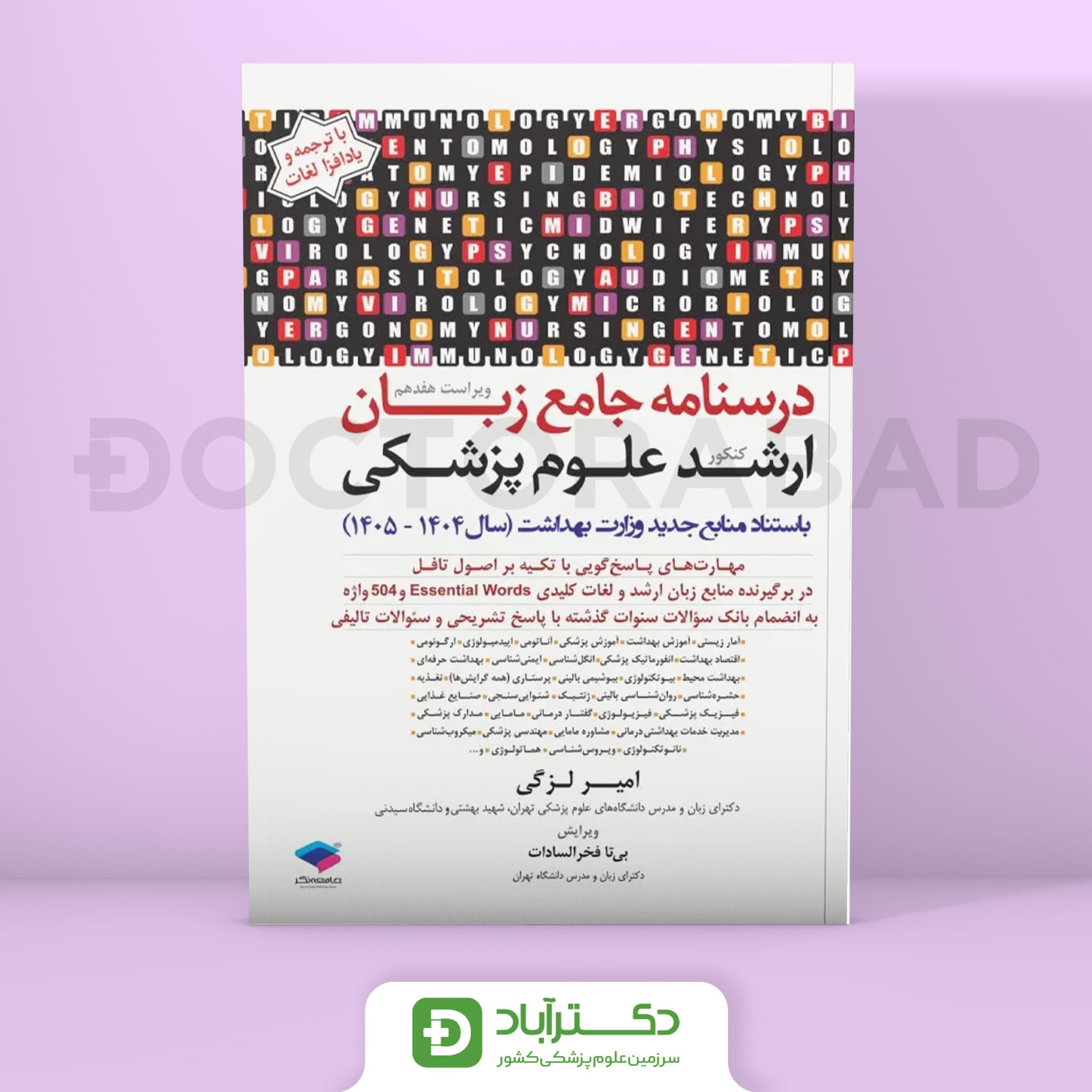 درسنامه جامع زبان کنکور ارشد علوم پزشکی دکتر لزگی (جامعه نگر)