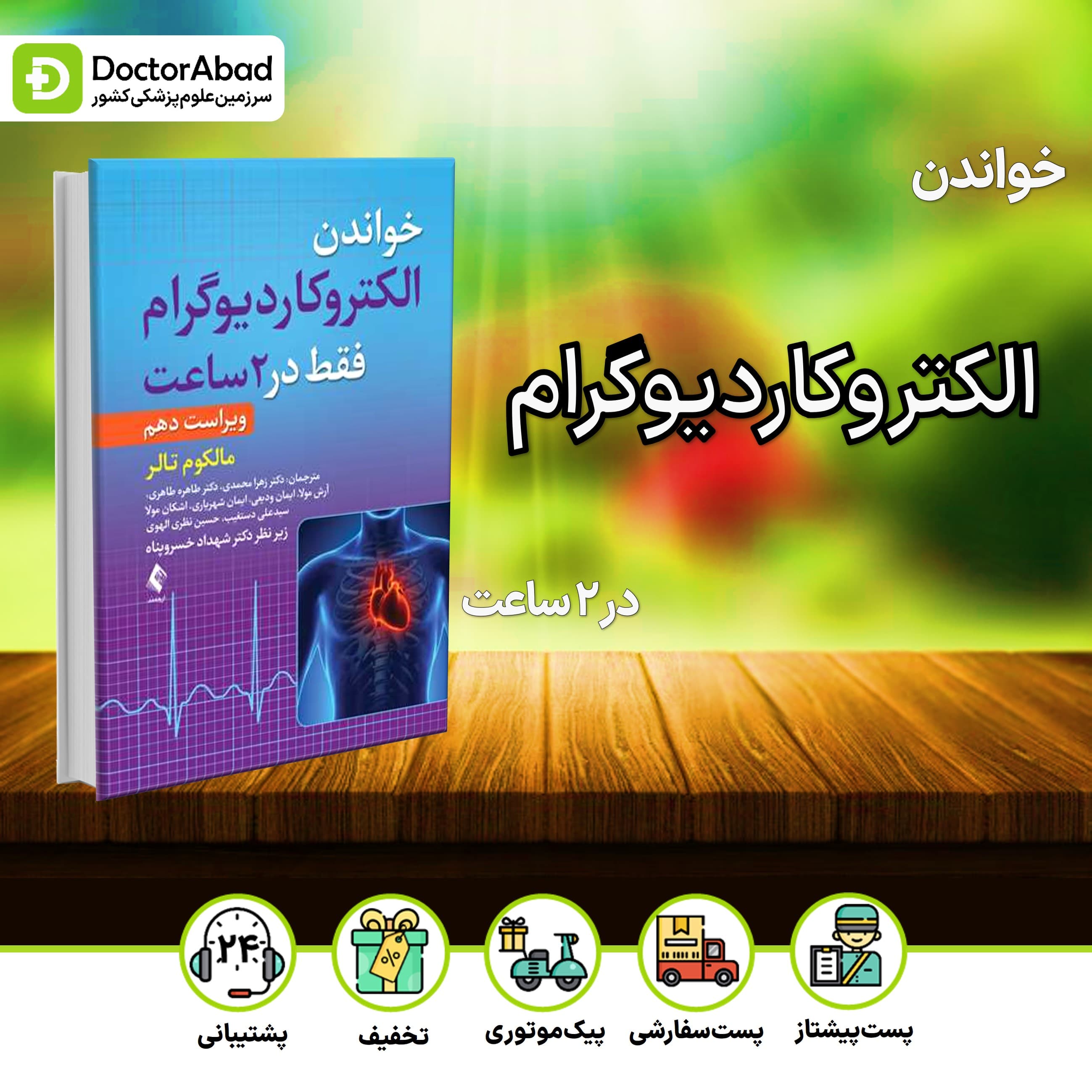 خواندن الکتروکاردیوگرام فقط در 2 ساعت (ارجمند)