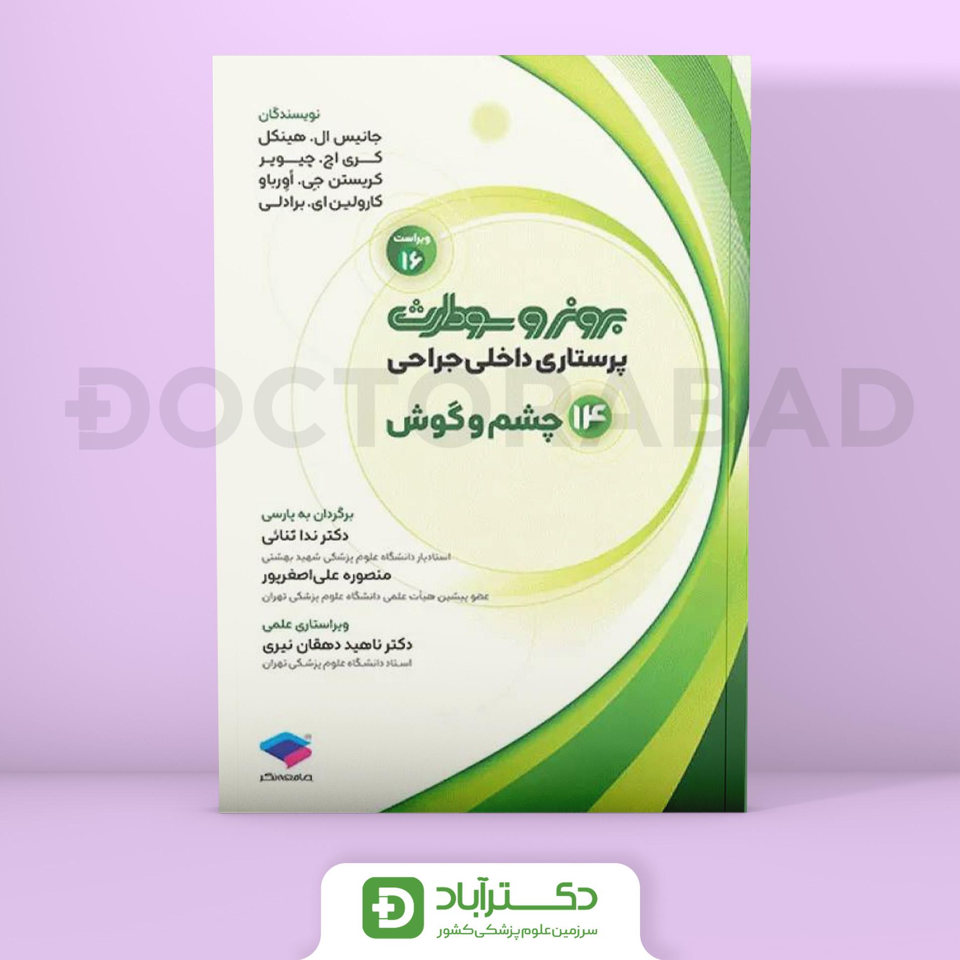 پرستاری داخلی جراحی برونر و سوداث 2026 چشم و گوش (نشر جامعه نگر)