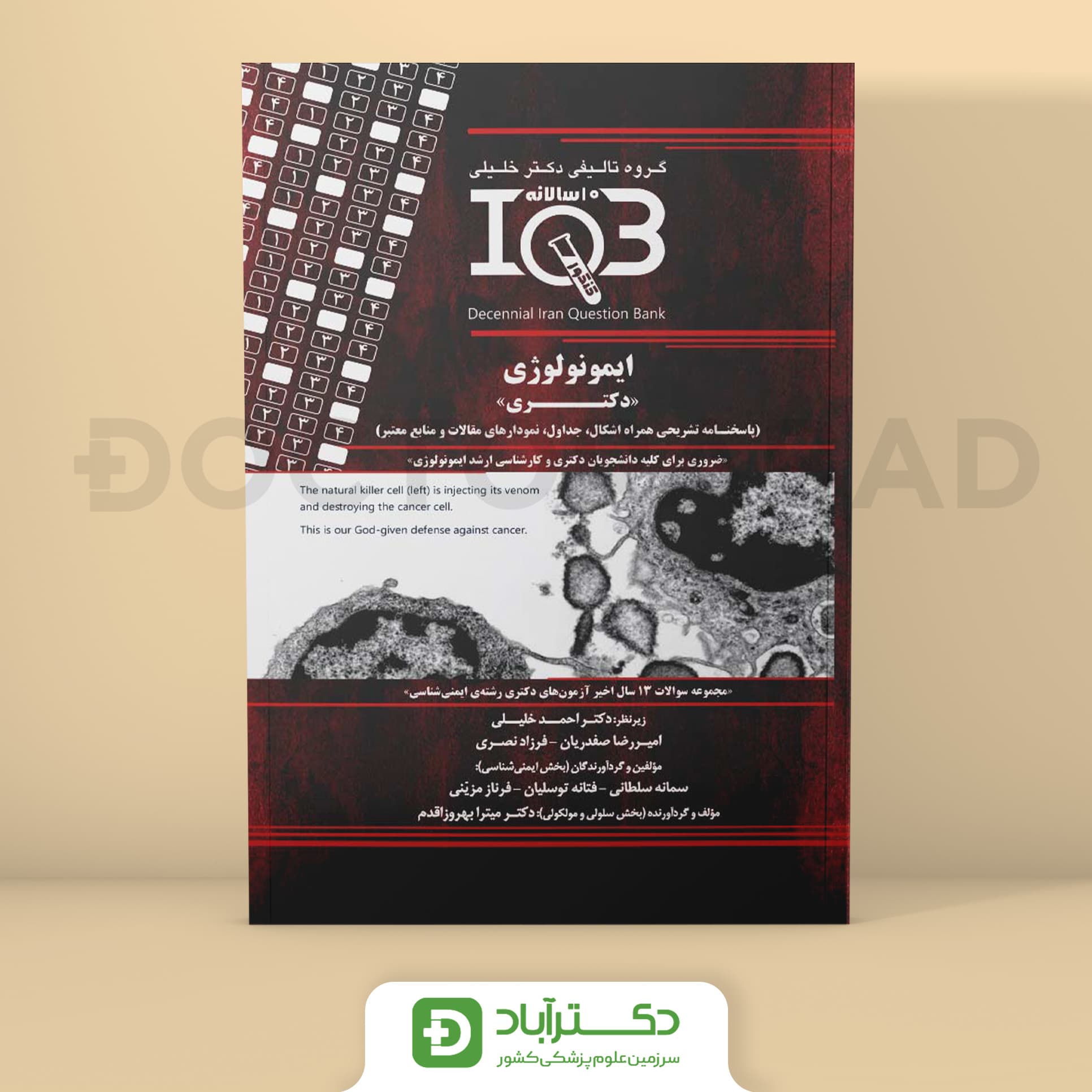 بانک سوالات ده‌سالانه IQB ایمونولوژی (دکتری) (گروه تالیفی دکتر خلیلی)