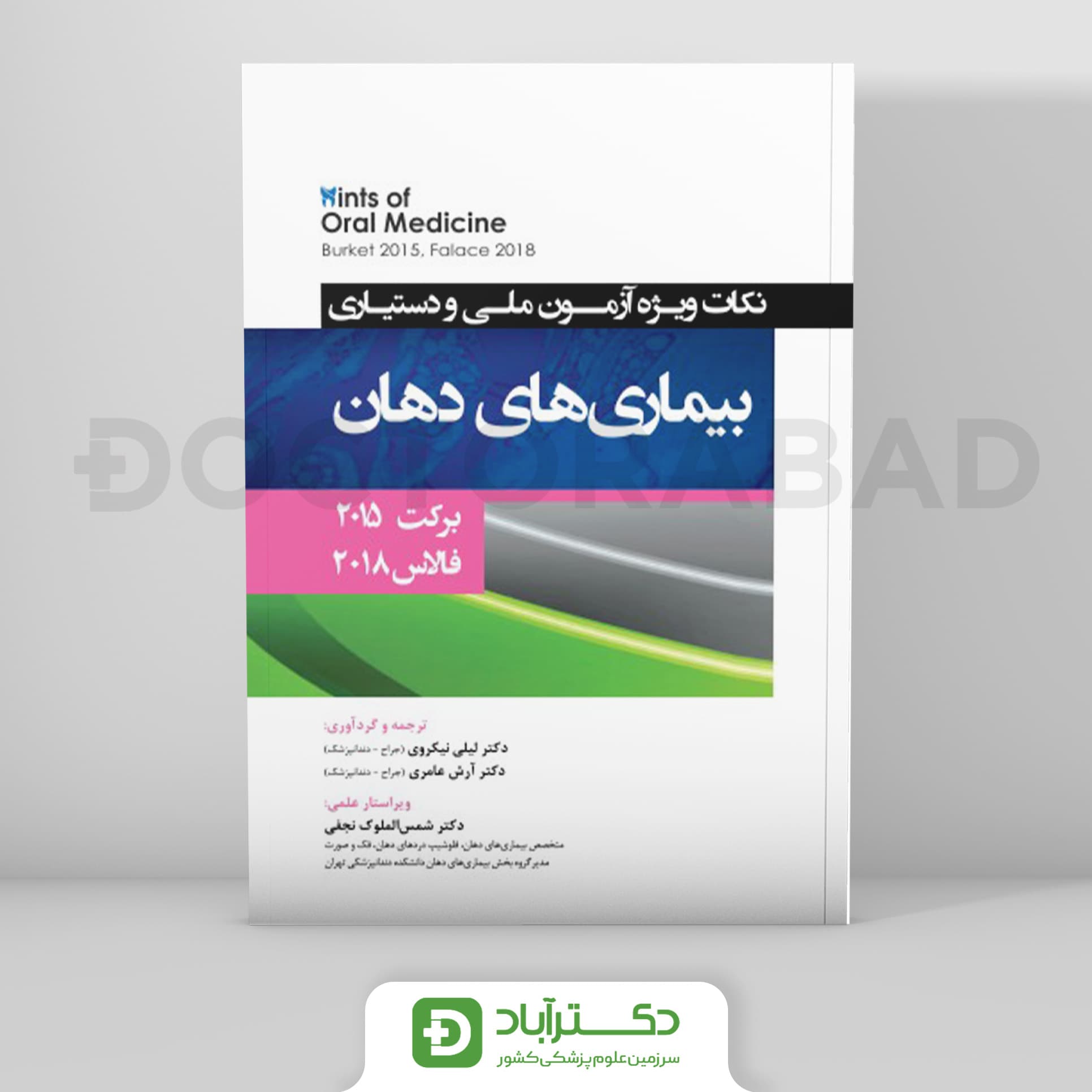 Hints نکات ویژه آزمون ملی و دستیاری بیماری های دهان برکت 2015 - فالاس 2018 (نشر رویان پژوه)
