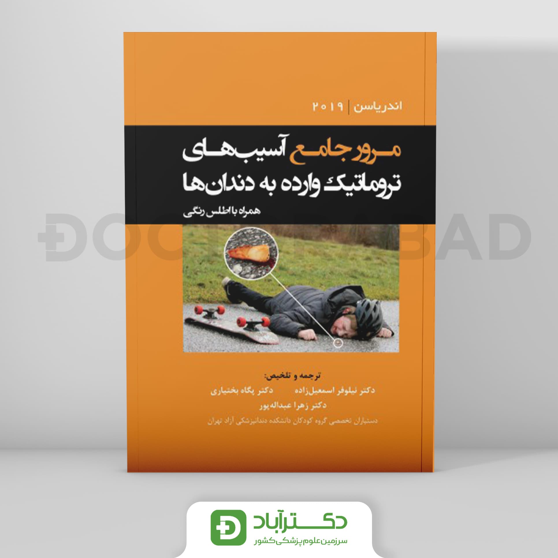 مرور جامع آسیب های تروماتیک وارده به دندان ها اندریاسن 2019 همراه با اطلس رنگی (نشر رویان پژوه)