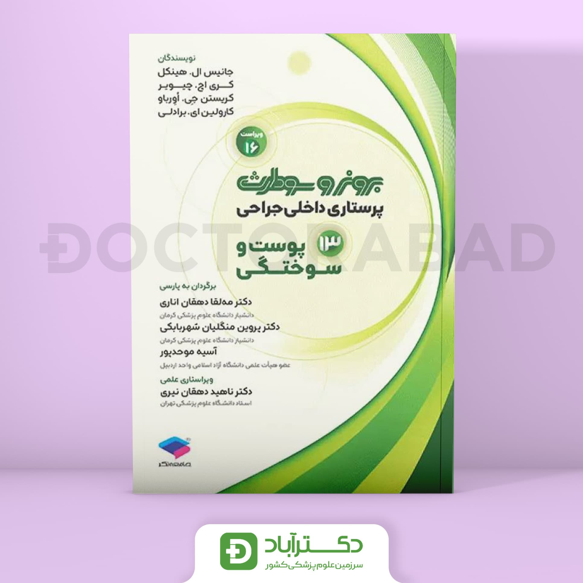 پرستاری داخلی جراحی برونر و سودارث 2026 پوست و سوختگی (نشر جامعه نگر)