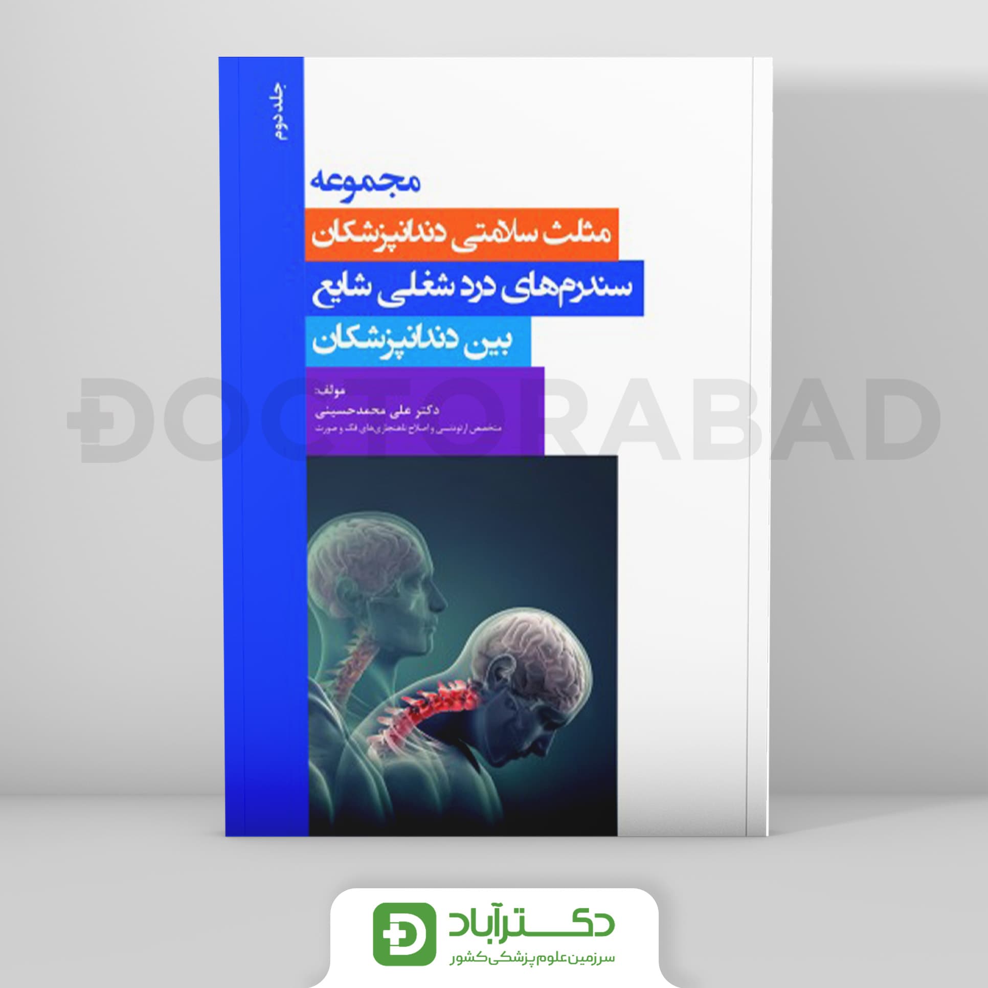 مجموعه مثلث سلامتی دندانپزشکان جلد دوم - سندرم های درد شغلی شایع بین دندانپزشکان (نشر رویان پژوه)