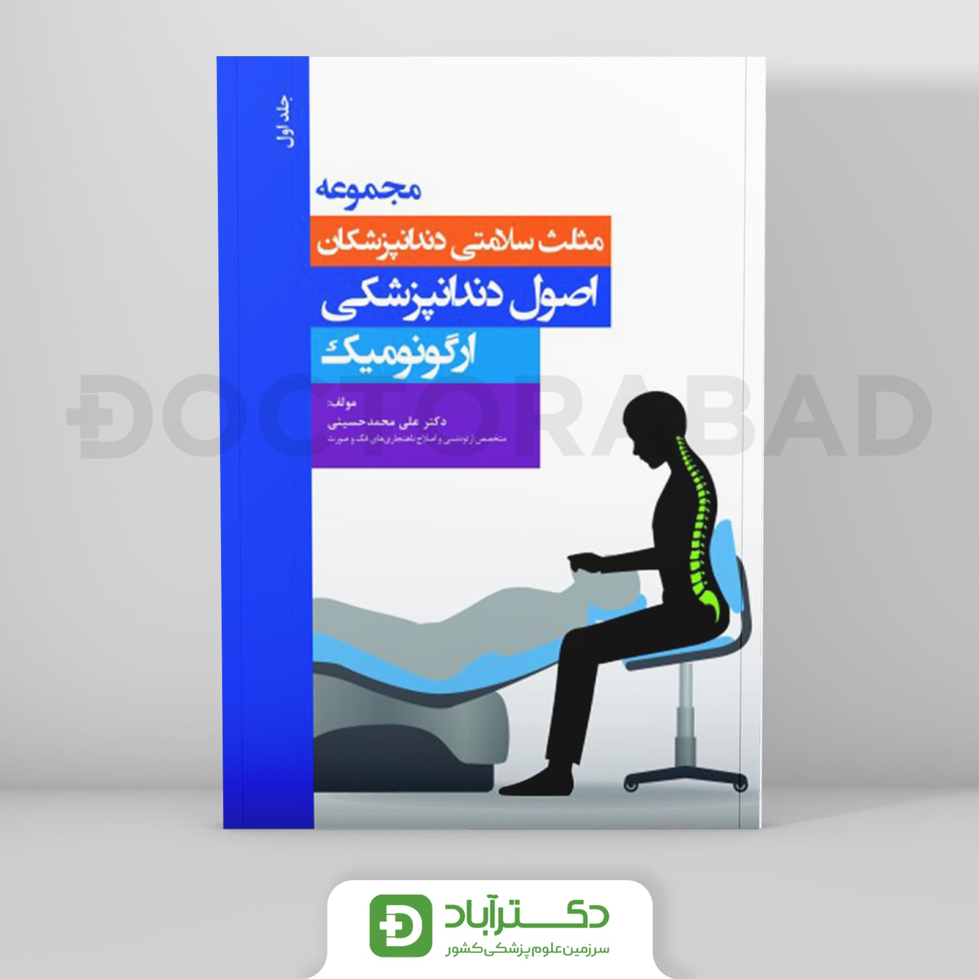 مجموعه مثلث سلامتی دندانپزشکان جلد اول - اصول دندانپزشکی ارگونومیک (نشر رویان پژوه)