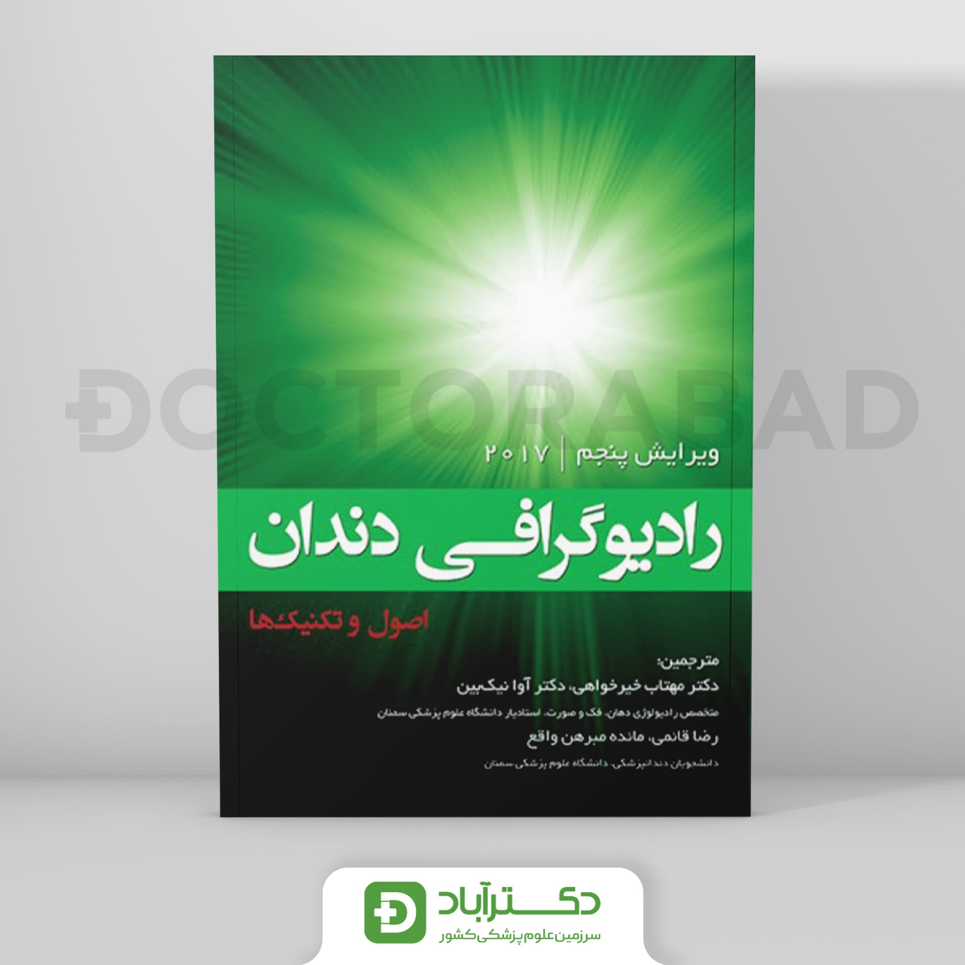رادیوگرافی دندان؛ اصول و تکنیک‌ ها (نشر رویان پژوه)