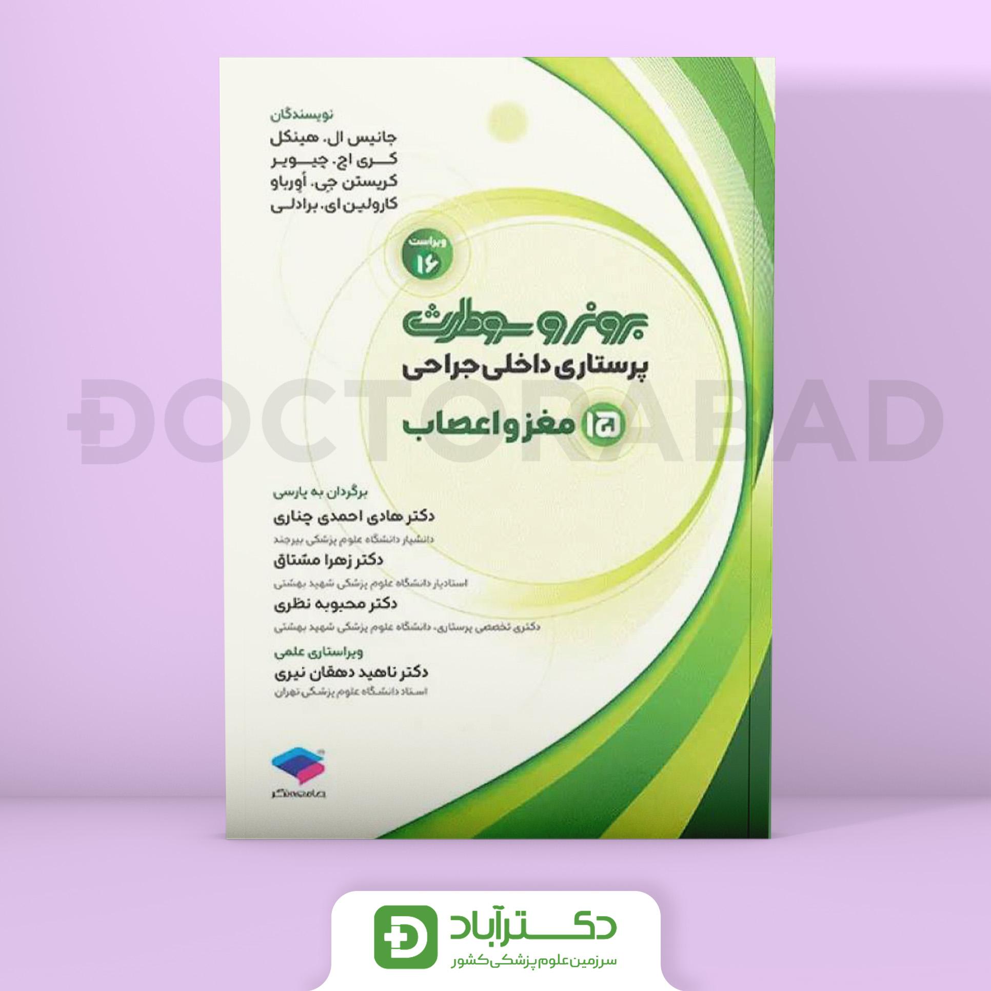 پرستاری داخلی جراحی برونر و سودارث 2026 مغز و اعصاب (انتشارات جامعه نگر)