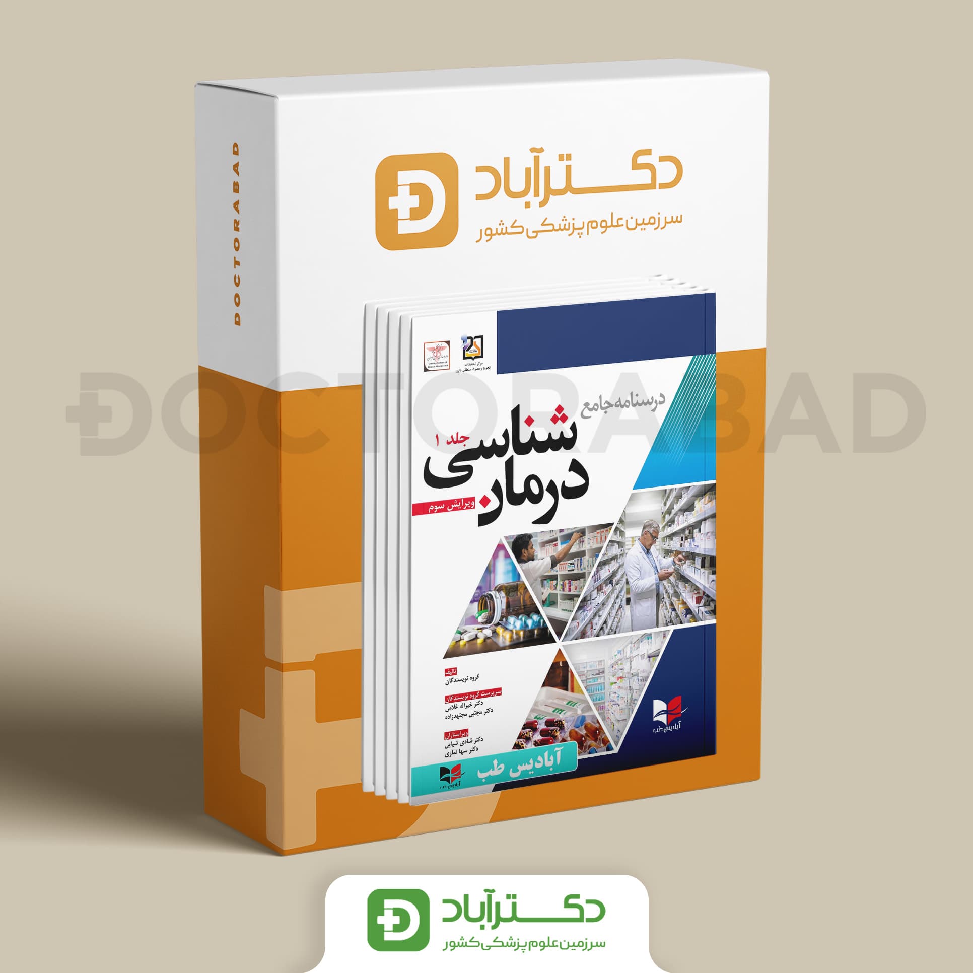 درسنامه جامع درمان شناسی (دو جلدی) - ویرایش سوم (انتشارات آبادیس طب)