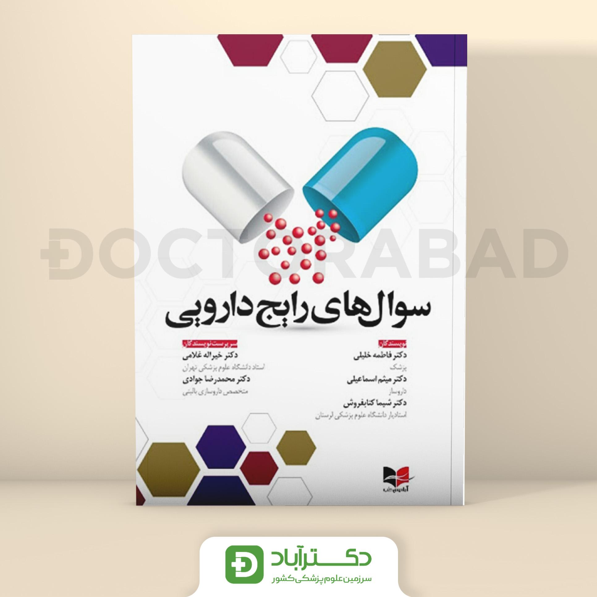 سوال های رایج دارویی (انتشارات آبادیس طب)