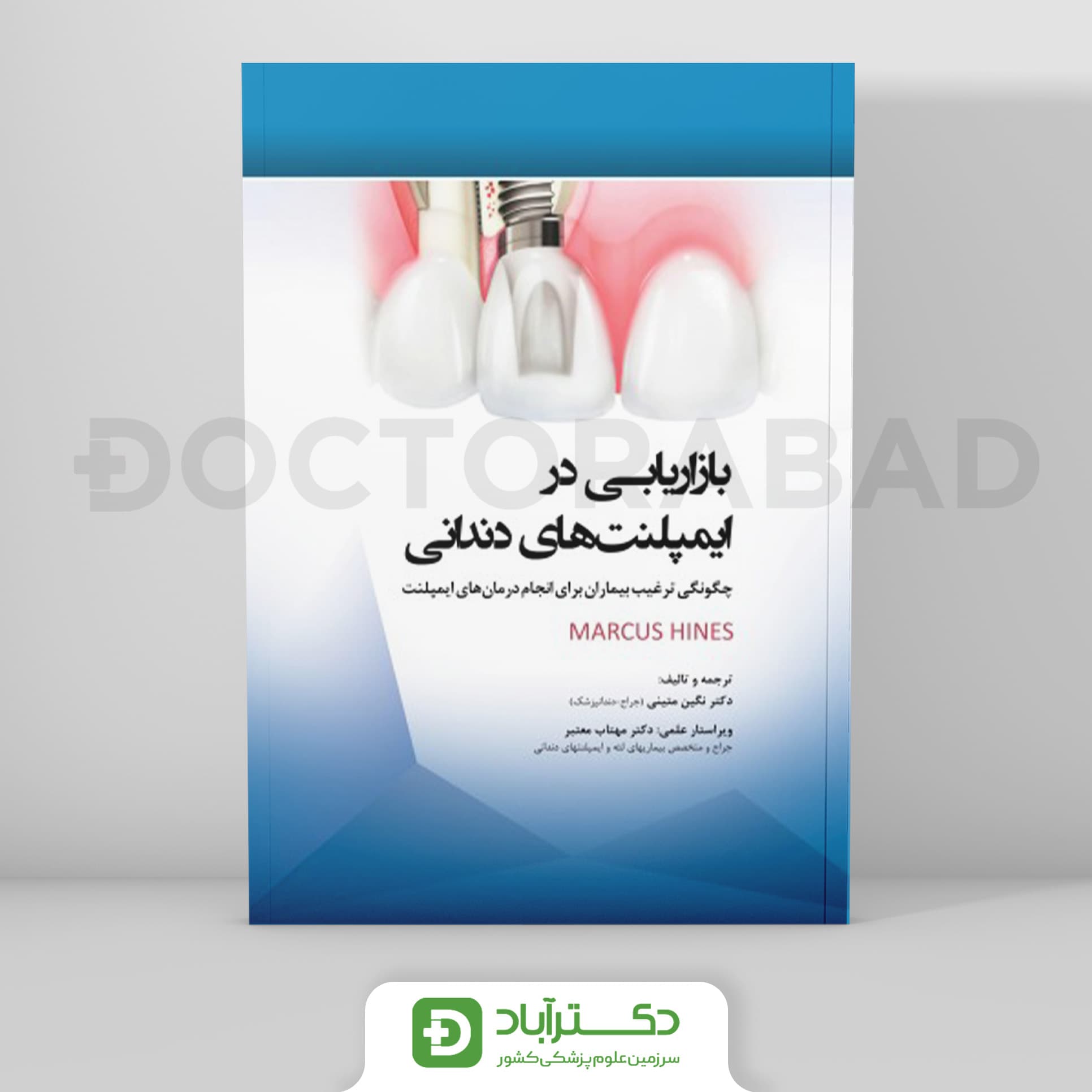 بازاریابی در ایمپلنت های دندانی چگونگی ترغیب بیماران برای انجام درمان های ایمپلنت (نشر رویان پژوه)