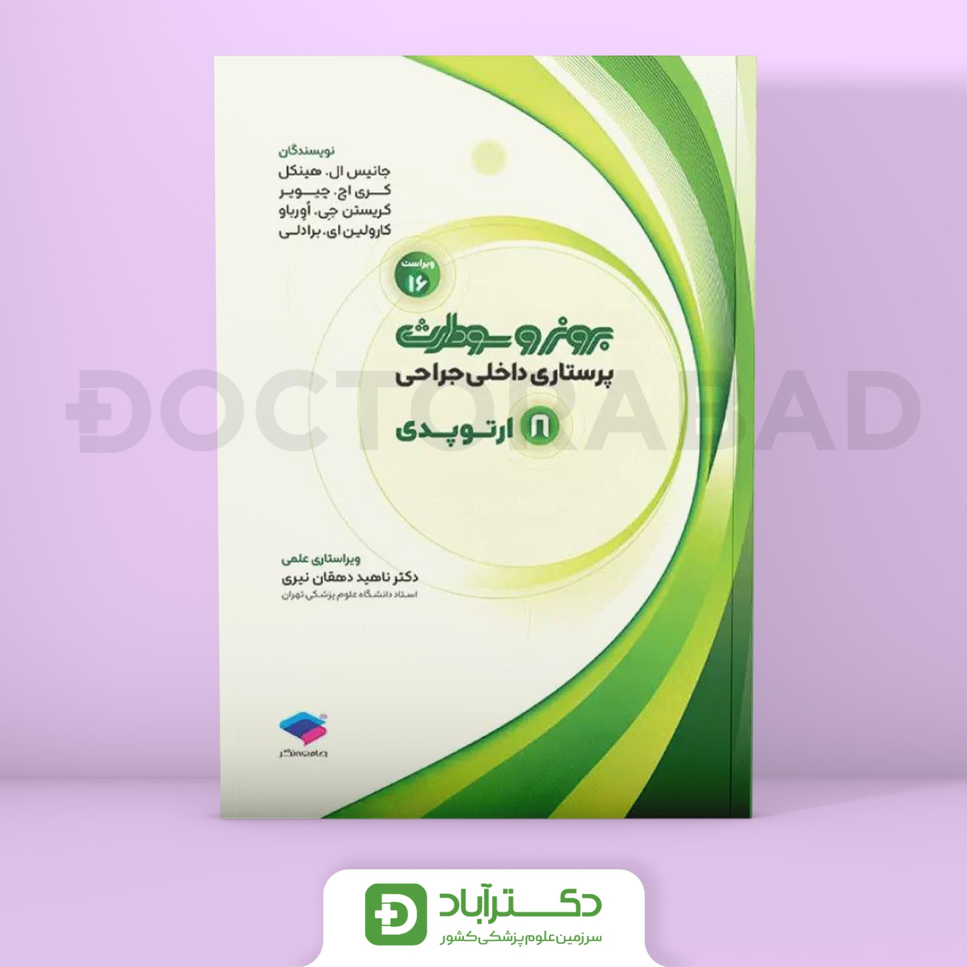 پرستاری داخلی - جراحی برونر و سودارث 2026 ارتوپدی (انتشارات جامعه نگر)