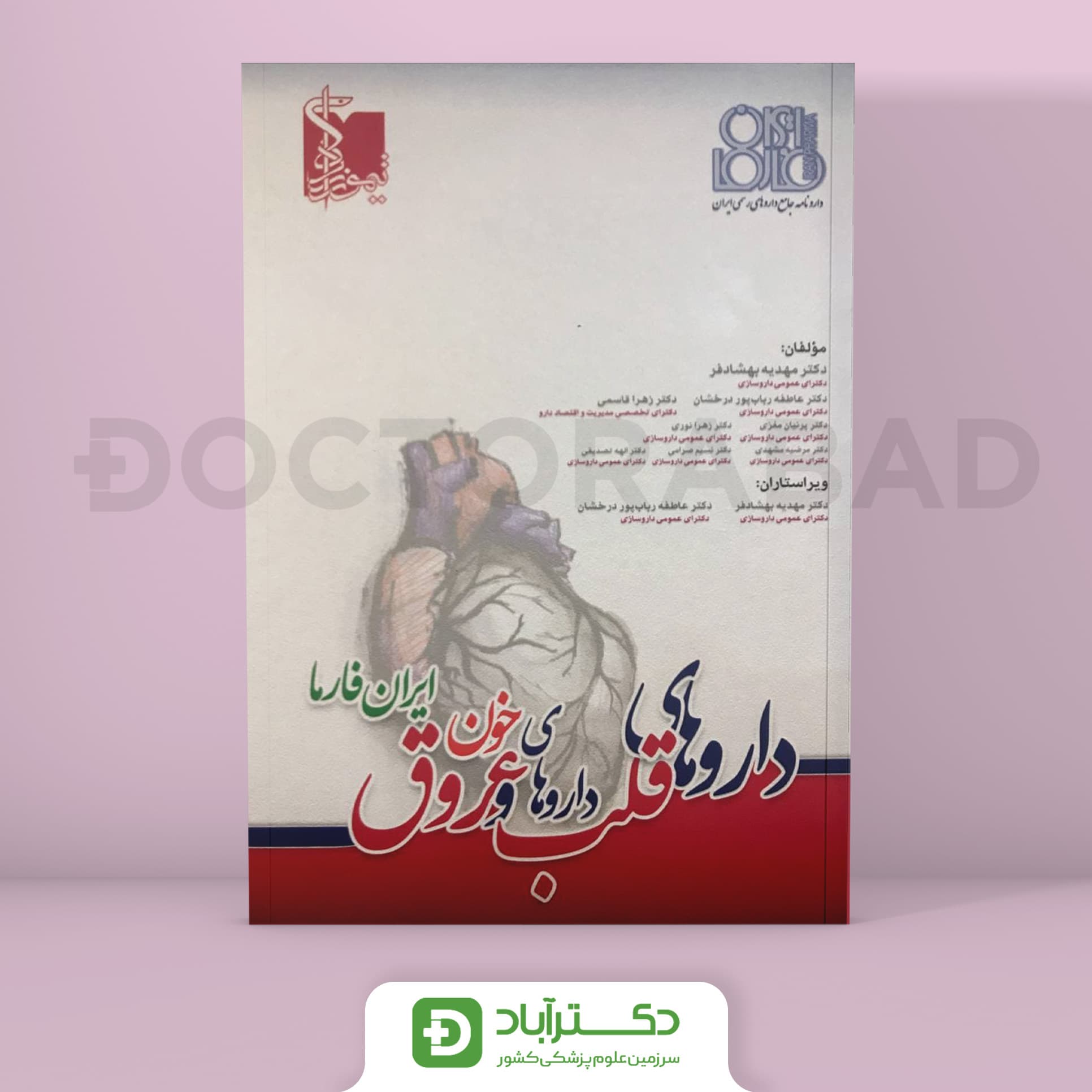 ایران فارما – دارو های قلب و عروق و خون – ویرایش 1400 (نشر تیمورزاده)