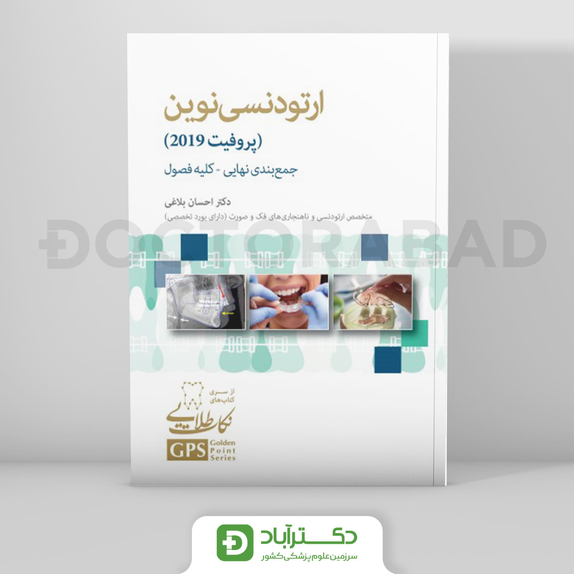 GPS نکات طلایی ارتودنسی نوین (پروفیت 2019) جمع بندی نهایی - کلیه ی فصول (نشر رویان پژوه)