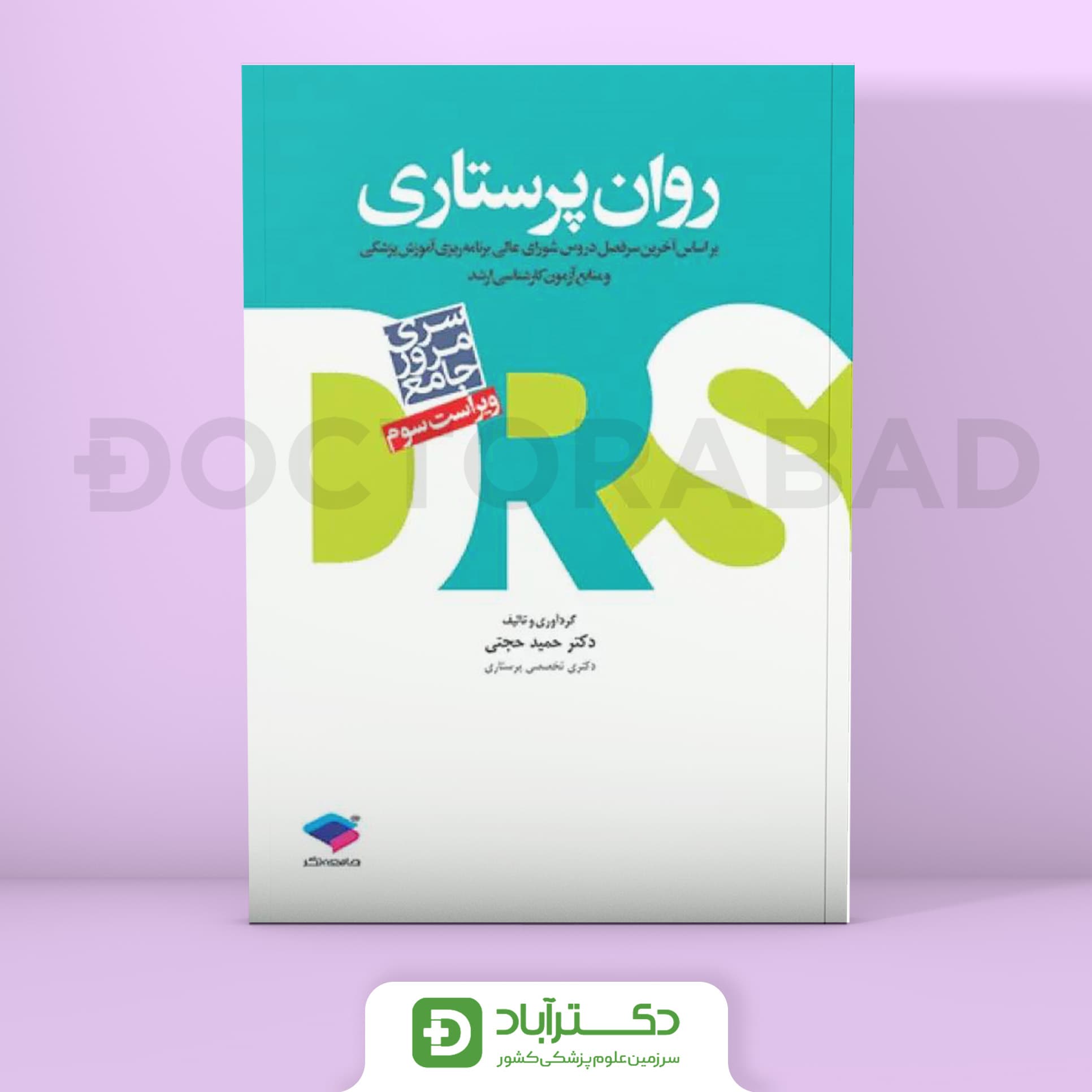 مرور جامع DRS روان پرستاری (انتشارات جامعه نگر)