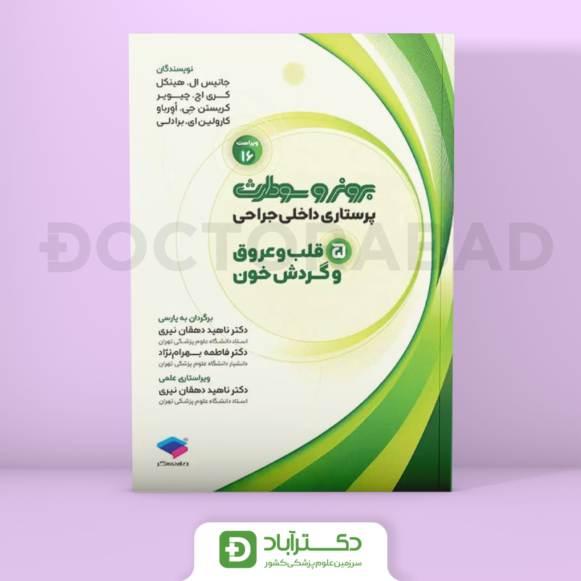 پرستاری داخلی جراحی برونر و سودارث 2026 قلب و عروق و گردش خون (نشر جامعه نگر)