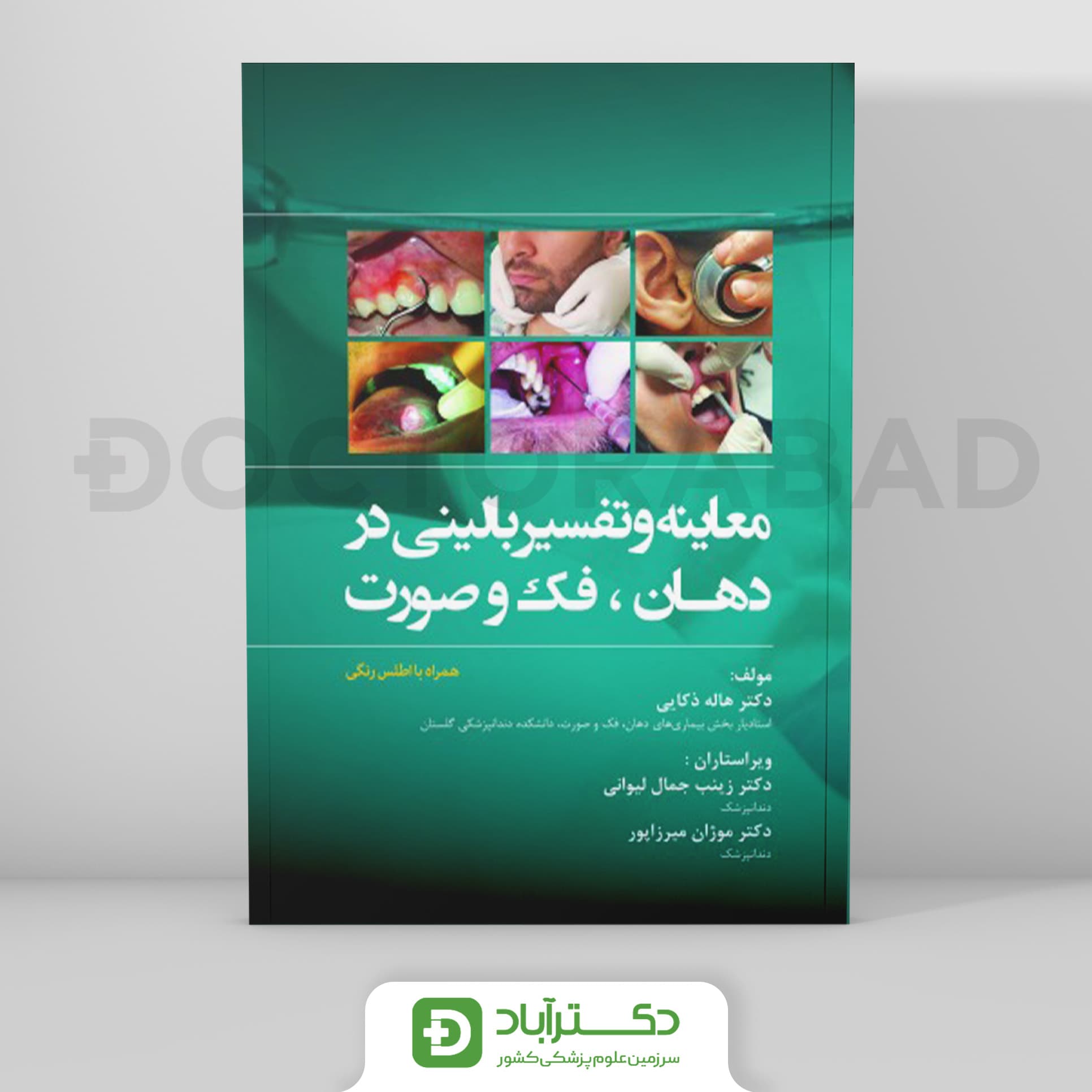 معاینه و تفسیر بالینی در دهان، فک و صورت همراه با اطلس رنگی (نشر رویان پژوه)