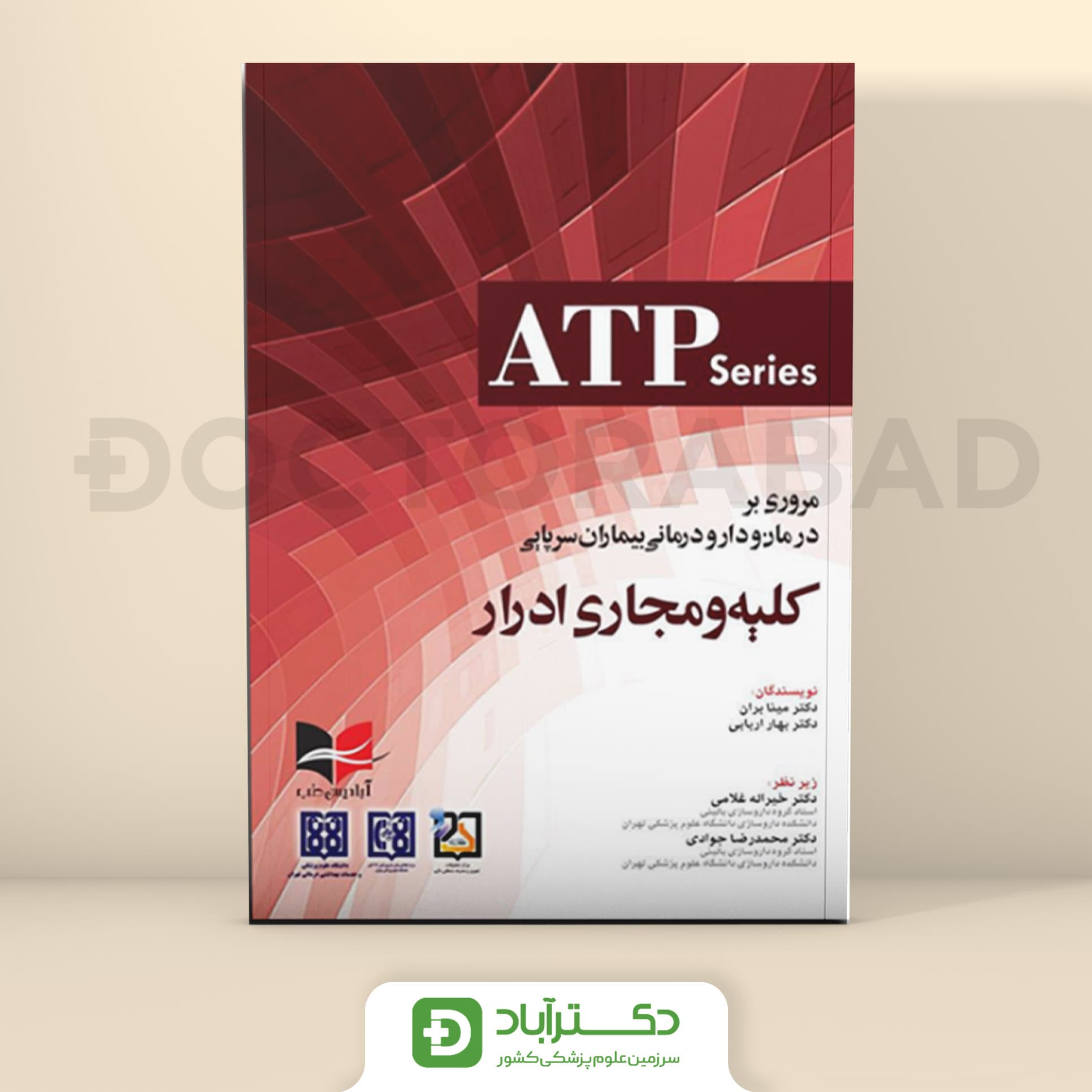 ATP مروری بر درمان و دارو درمانی بیماران سرپایی کلیه و مجاری ادرار (نشر آبادیس طب)