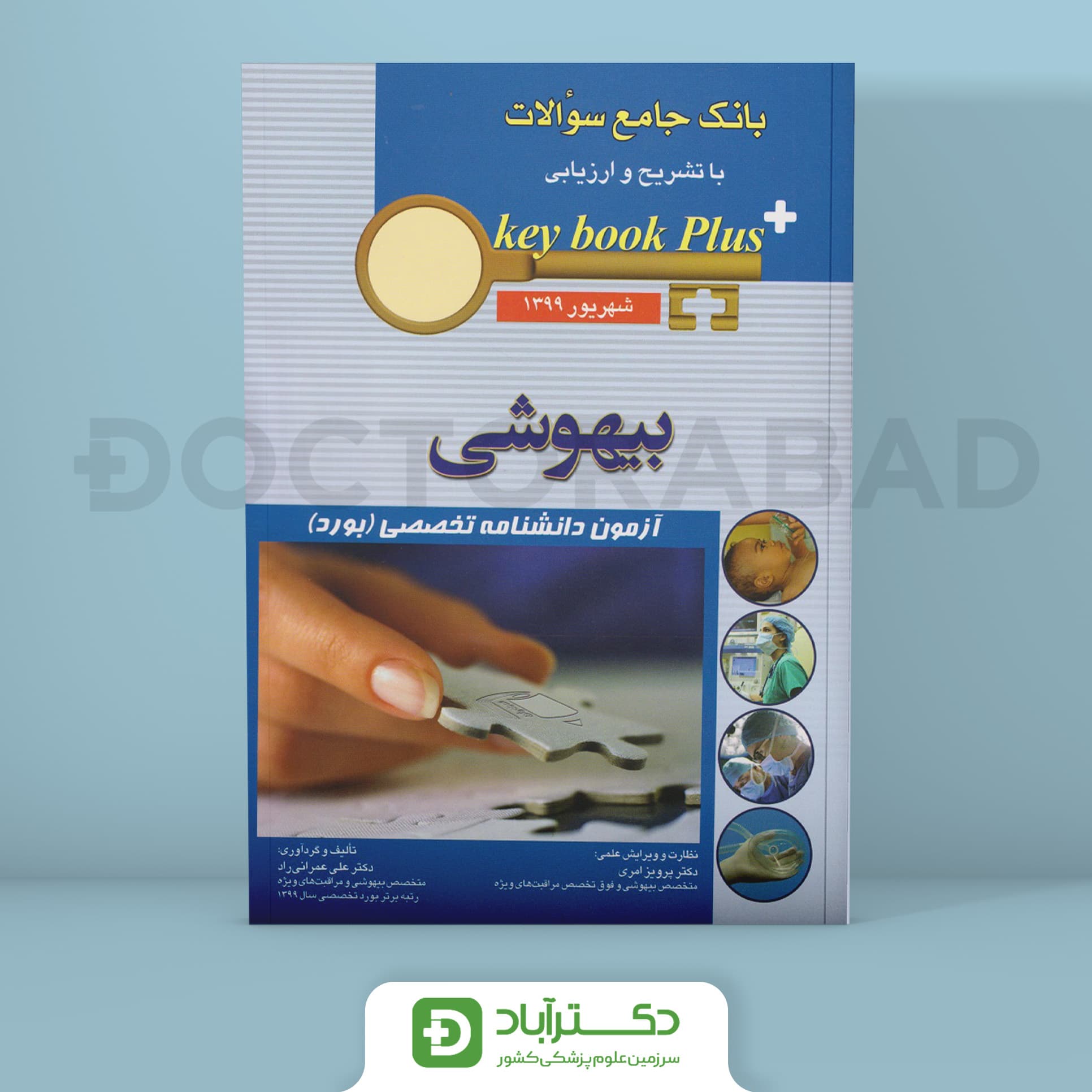 key book plus آزمون دانشنامه تخصصی (بورد) بیهوشی شهریور 1399 (نشر اندیشه رفیع)