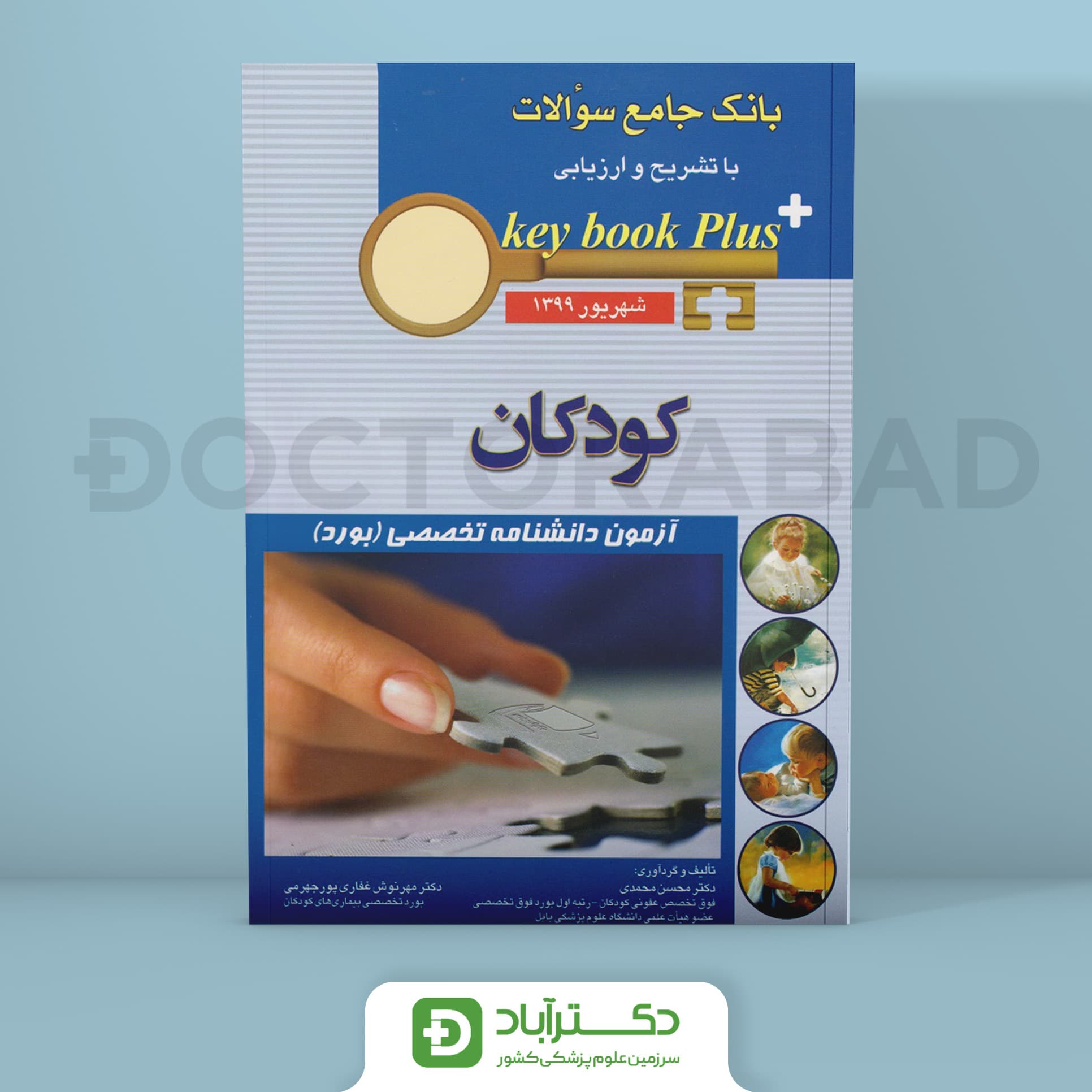 key book plus آزمون دانشنامه تخصصی (بورد) کودکان شهریور 1399 (نشر اندیشه رفیع)