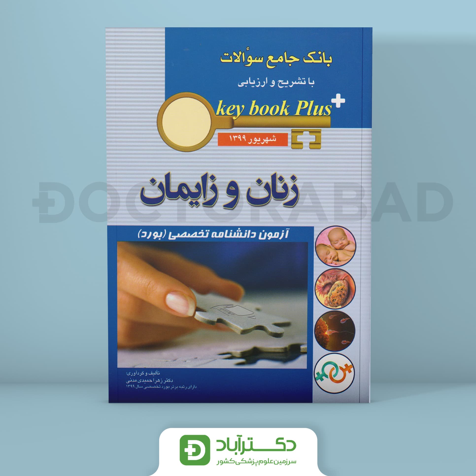 key book plus آزمون دانشنامه تخصصی (بورد) زنان و زایمان شهریور 1399 (نشر اندیشه رفیع)