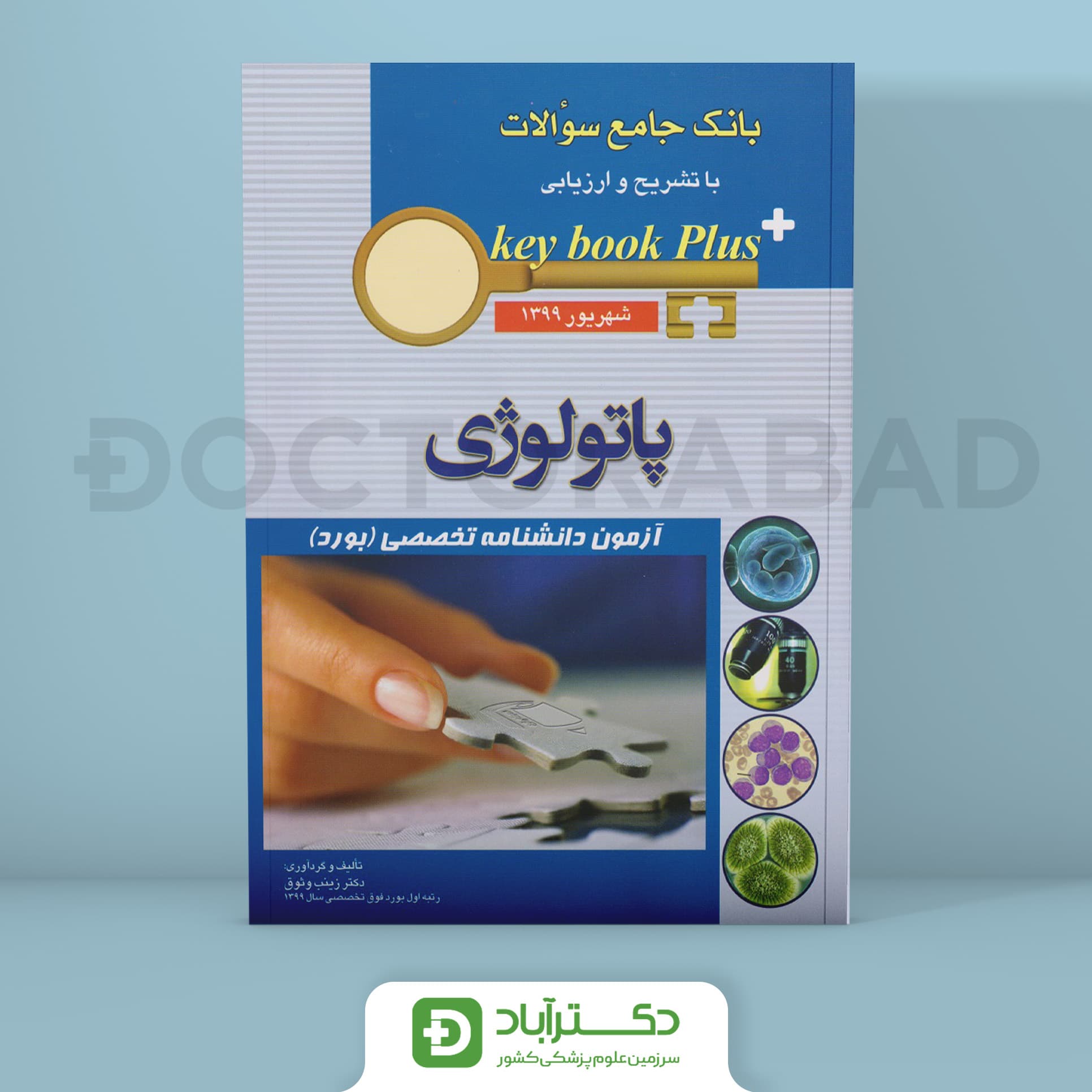key book plus آزمون دانشنامه تخصصی (بورد) پاتولوژی شهریور 1399 (نشر اندیشه رفیع)