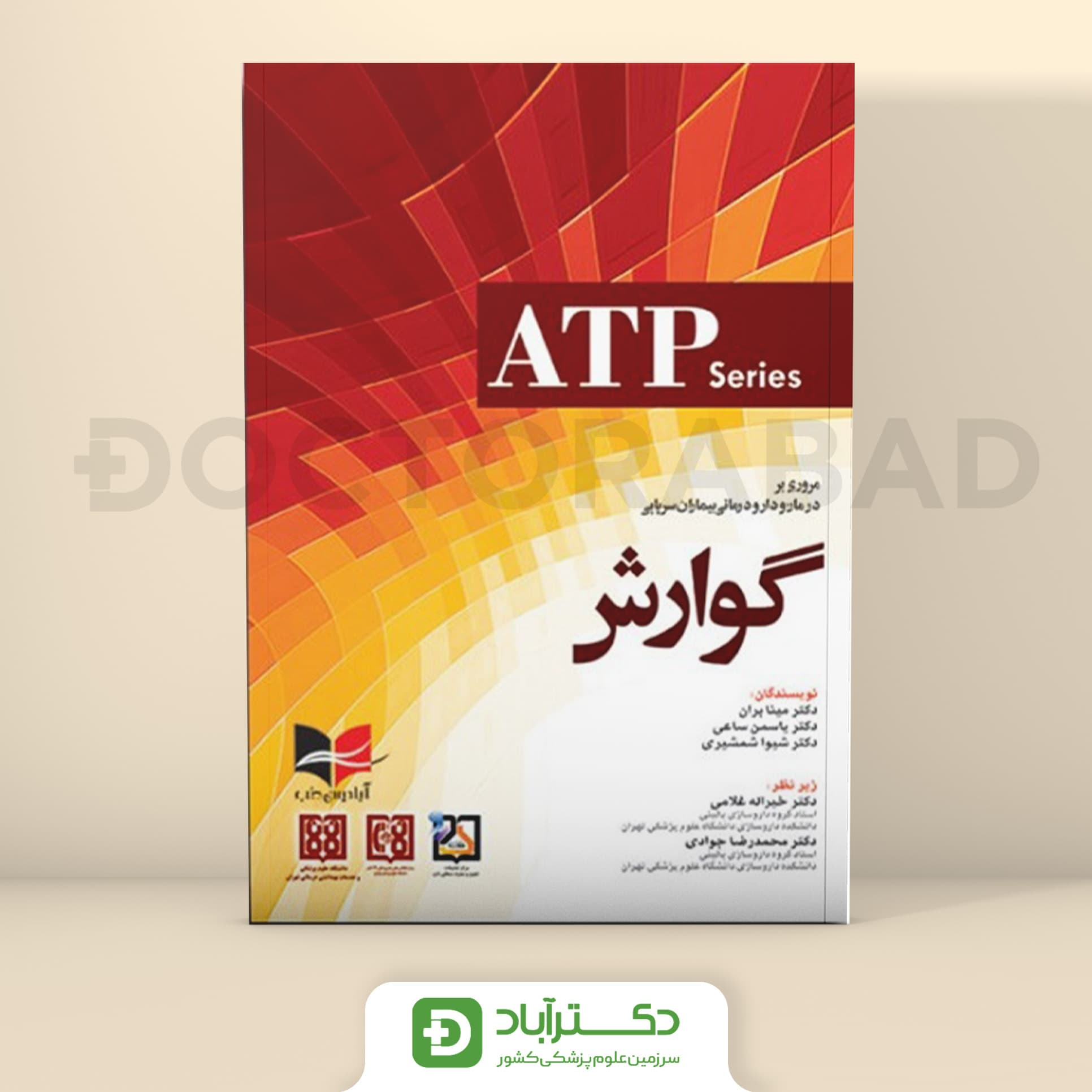 ATP مروری بر درمان و دارو درمانی بیماران سرپایی گوارش (نشر آبادیس طب)