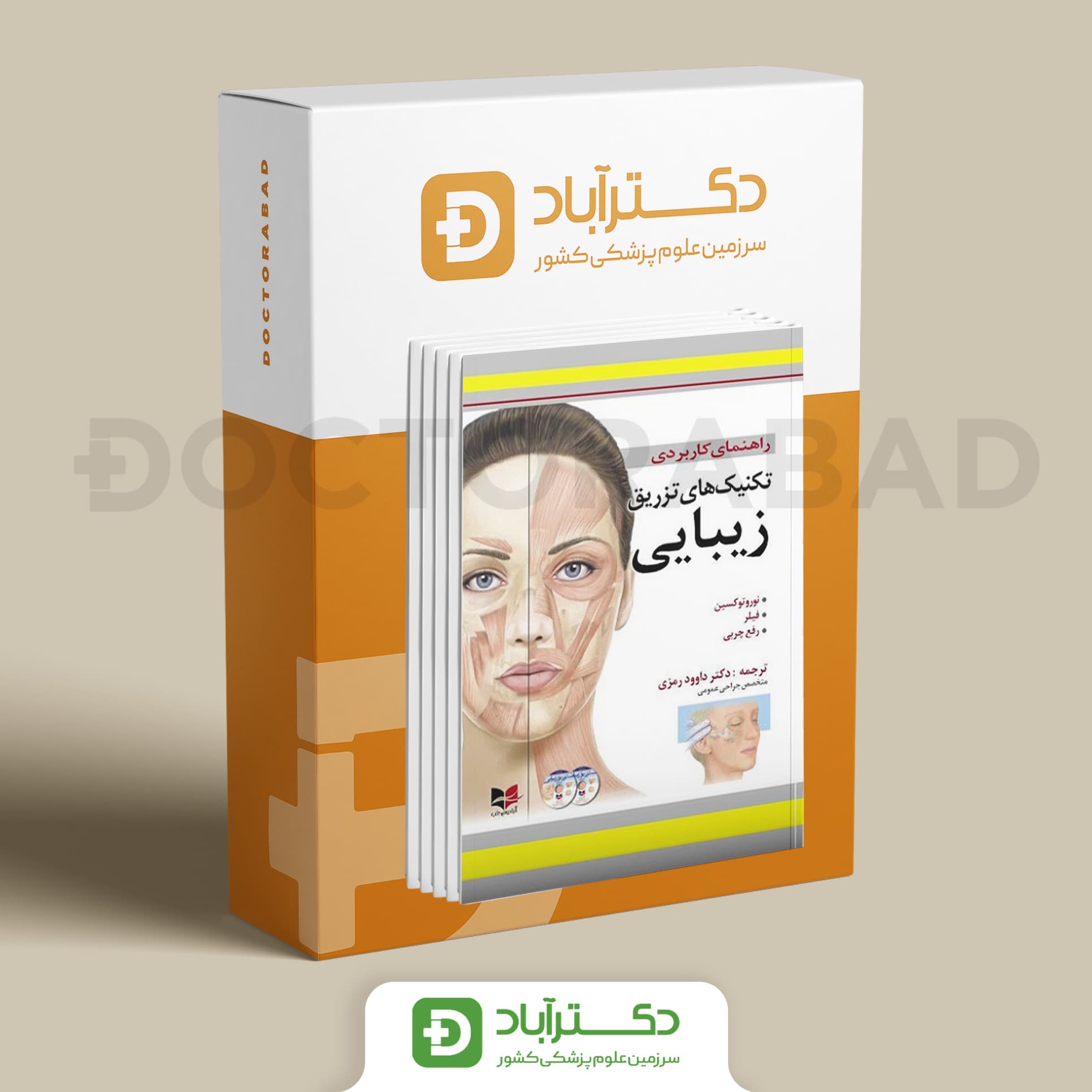بسته 6 جلدی راهنمای کاربردی پوست و زیبایی (نشر آبادیس طب)