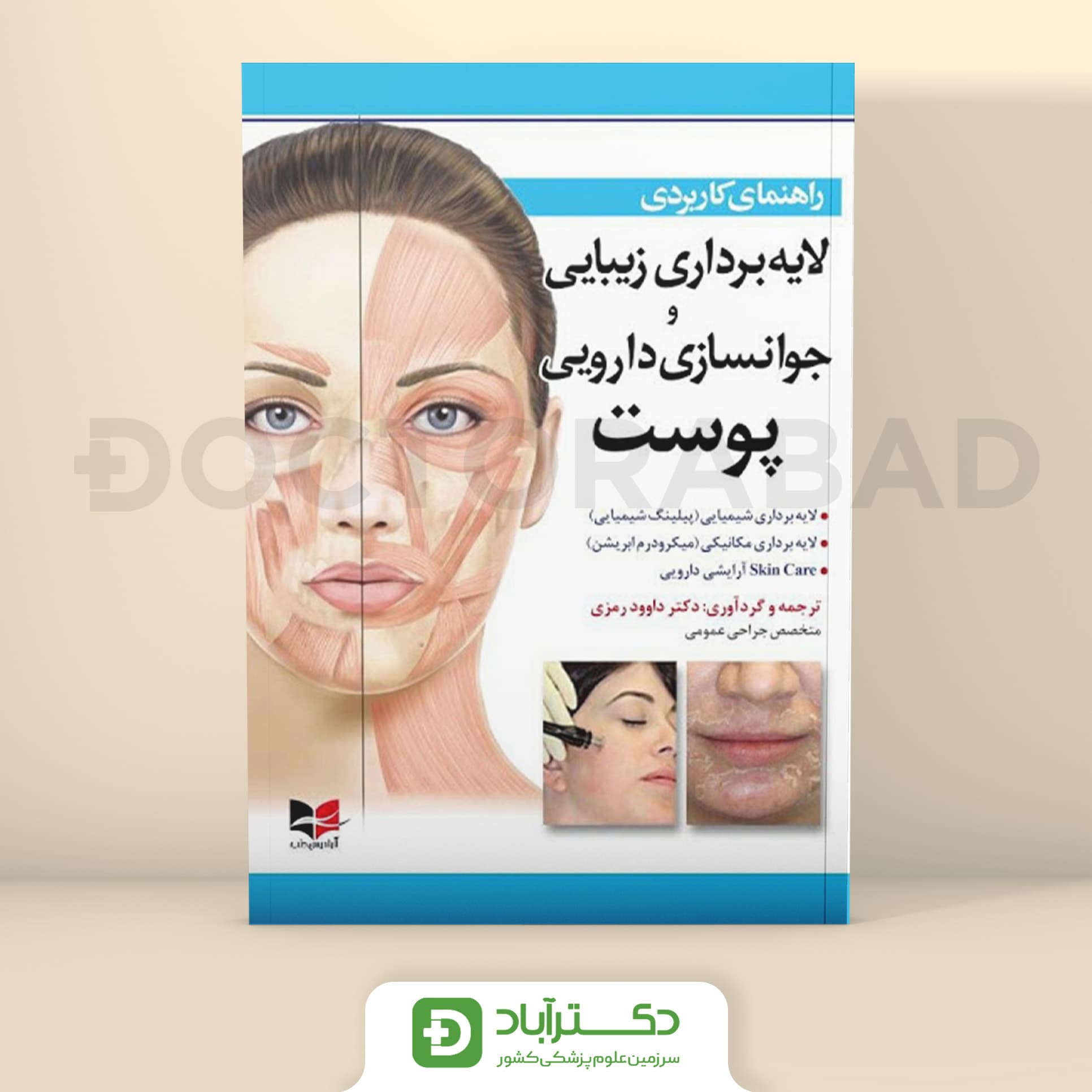 راهنمای کاربردی لایه برداری زیبایی و جوانسازی دارویی پوست (نشر آبادیس طب)