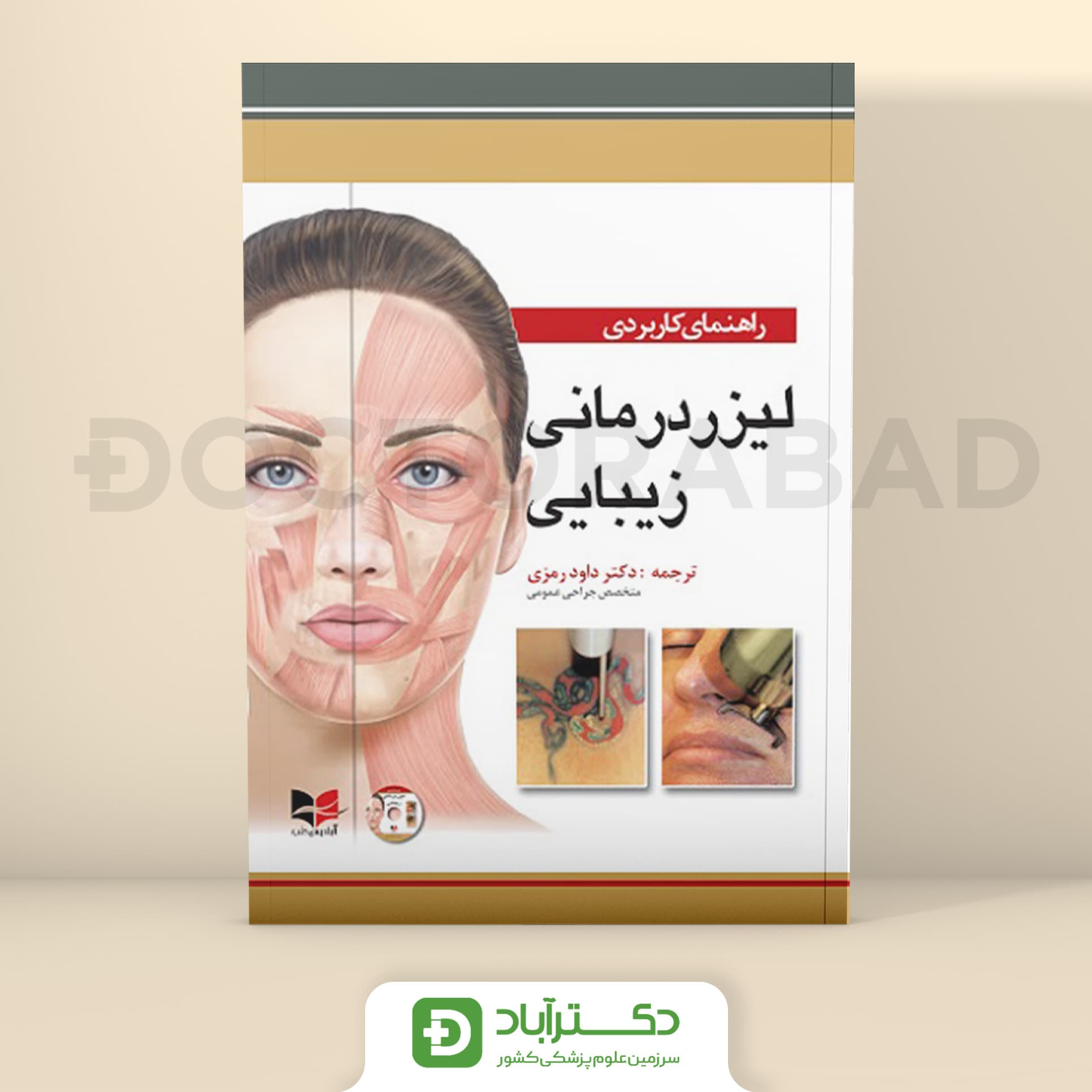 راهنمای کاربردی لیزر درمانی زیبایی همراه با فیلم آموزشی (نشر آبادیس طب)