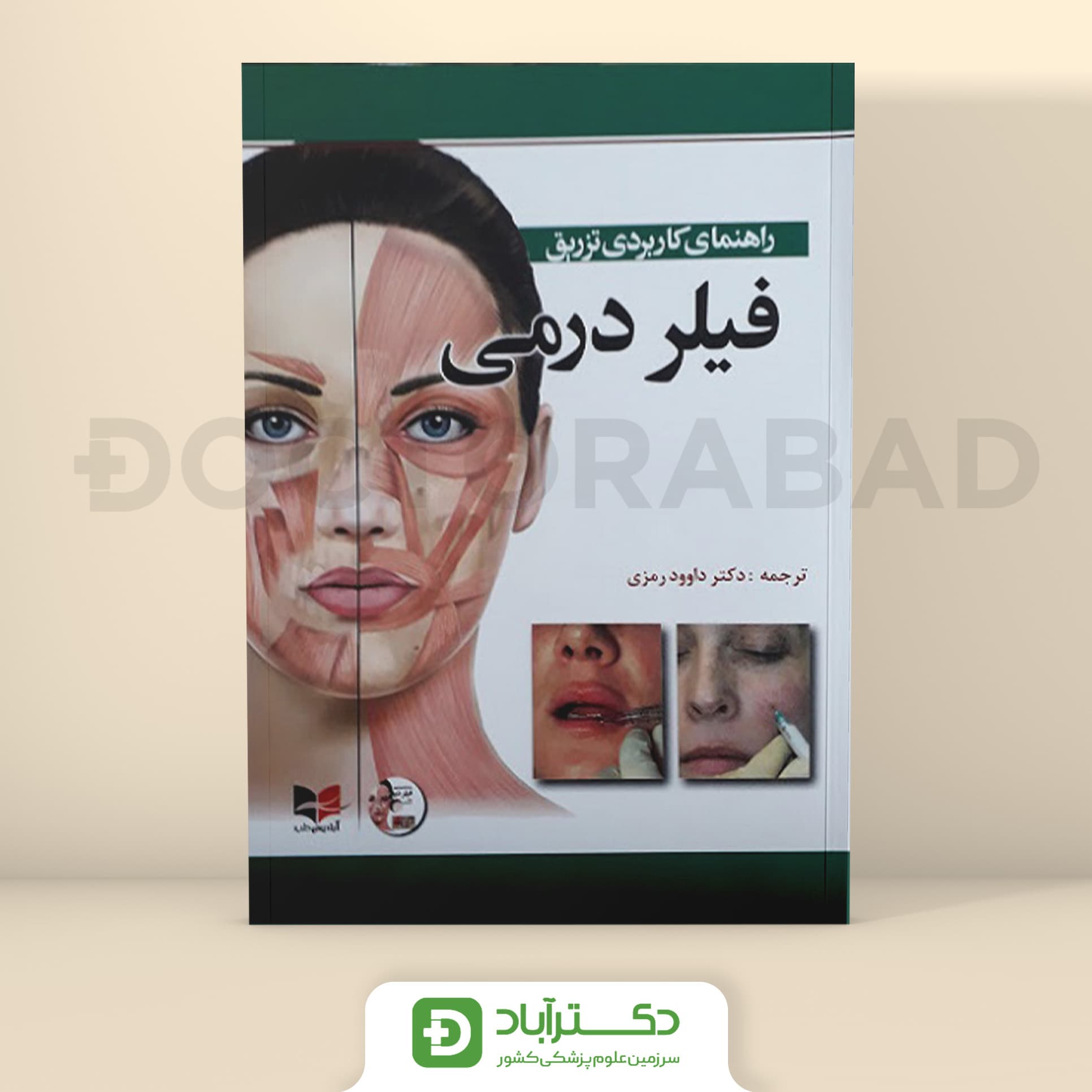 راهنمای کاربردی تزریق فیلردرمی همراه با فیلم آموزشی (نشر آبادیس طب)