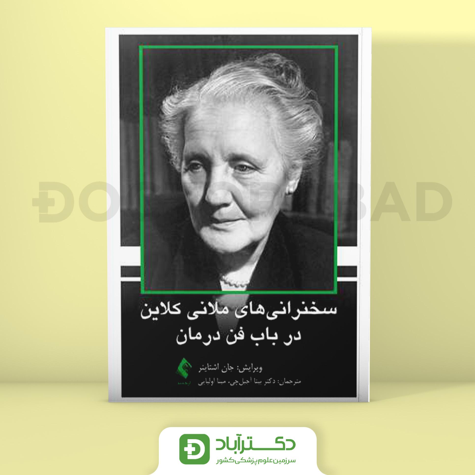 سخنرانی‌ های ملانی کلاین در باب فن درمان (نشر ارجمند)