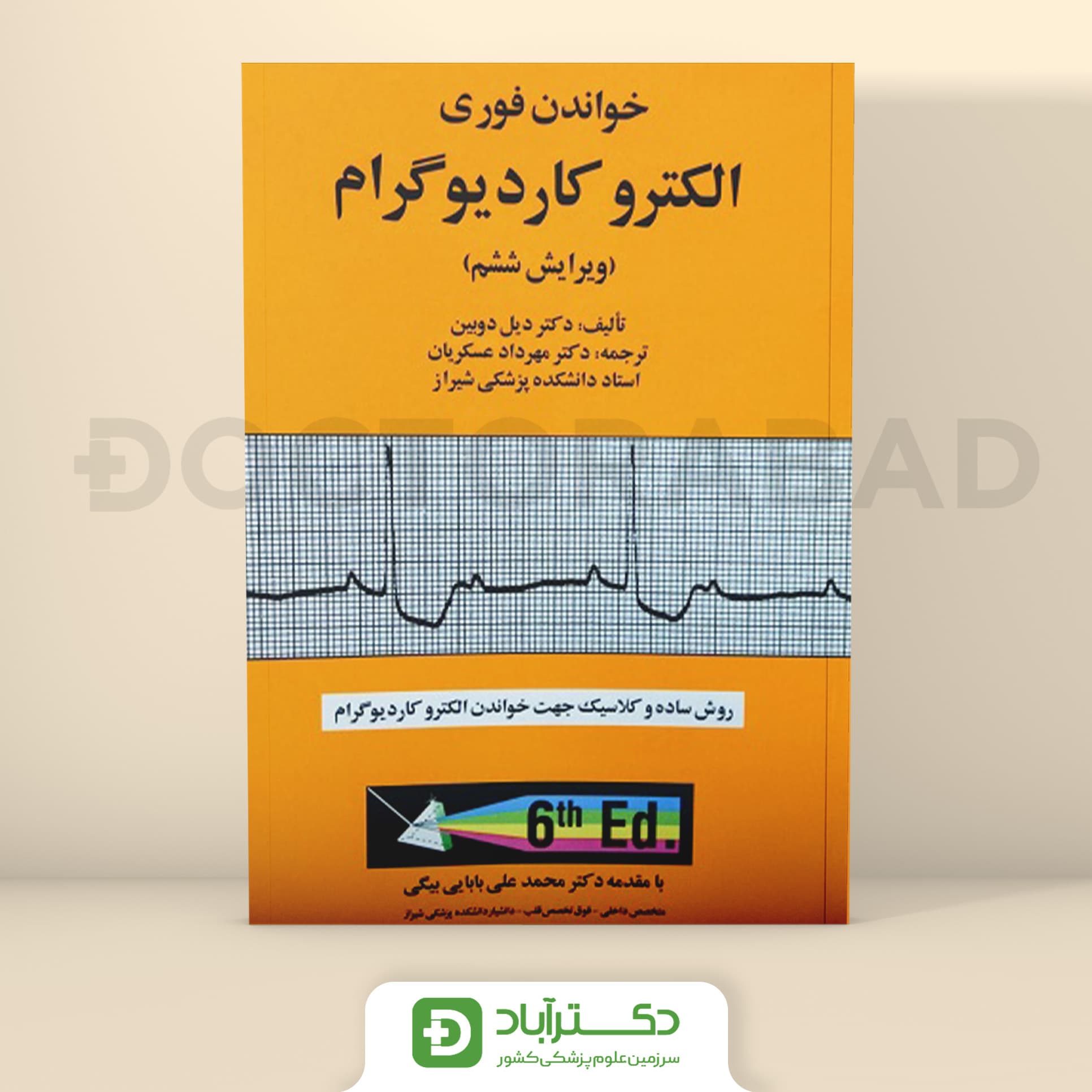 خواندن فوری الکترو کاردیوگرام (نشر آبادیس طب)