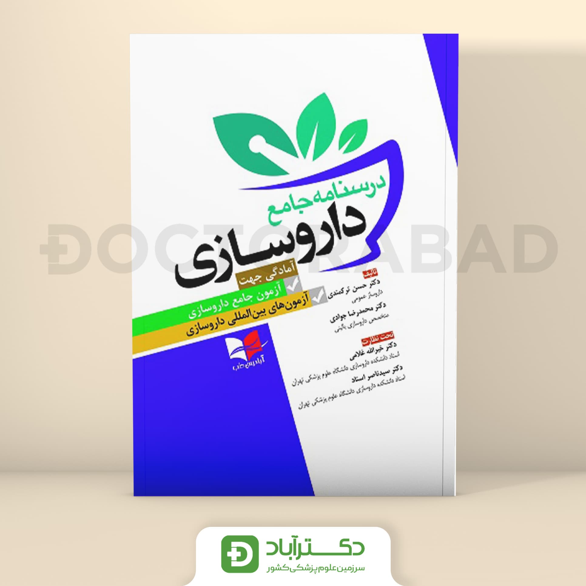 درسنامه جامع داروسازی (نشر آبادیس طب)