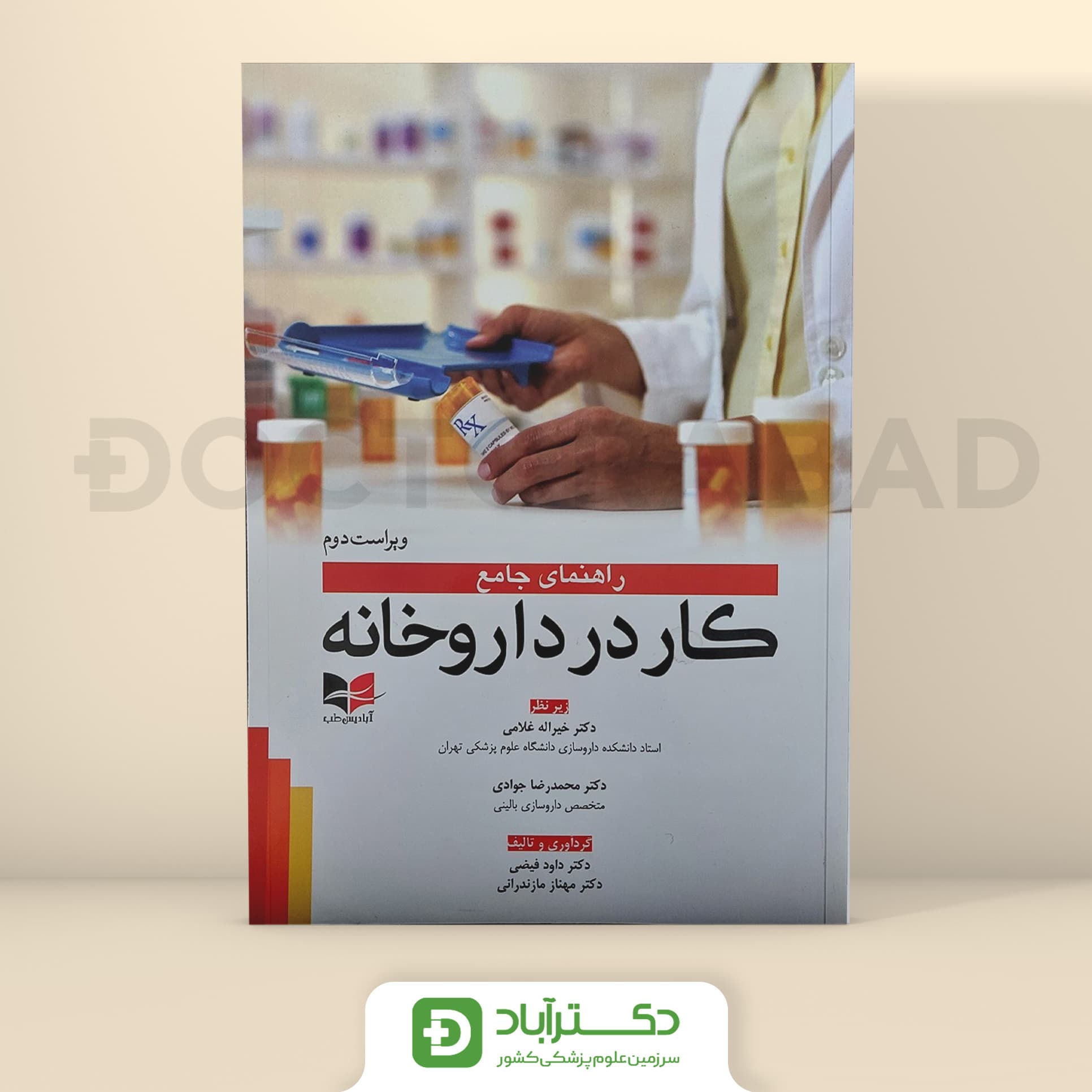 راهنمای جامع کار در داروخانه (نشر آبادیس طب)