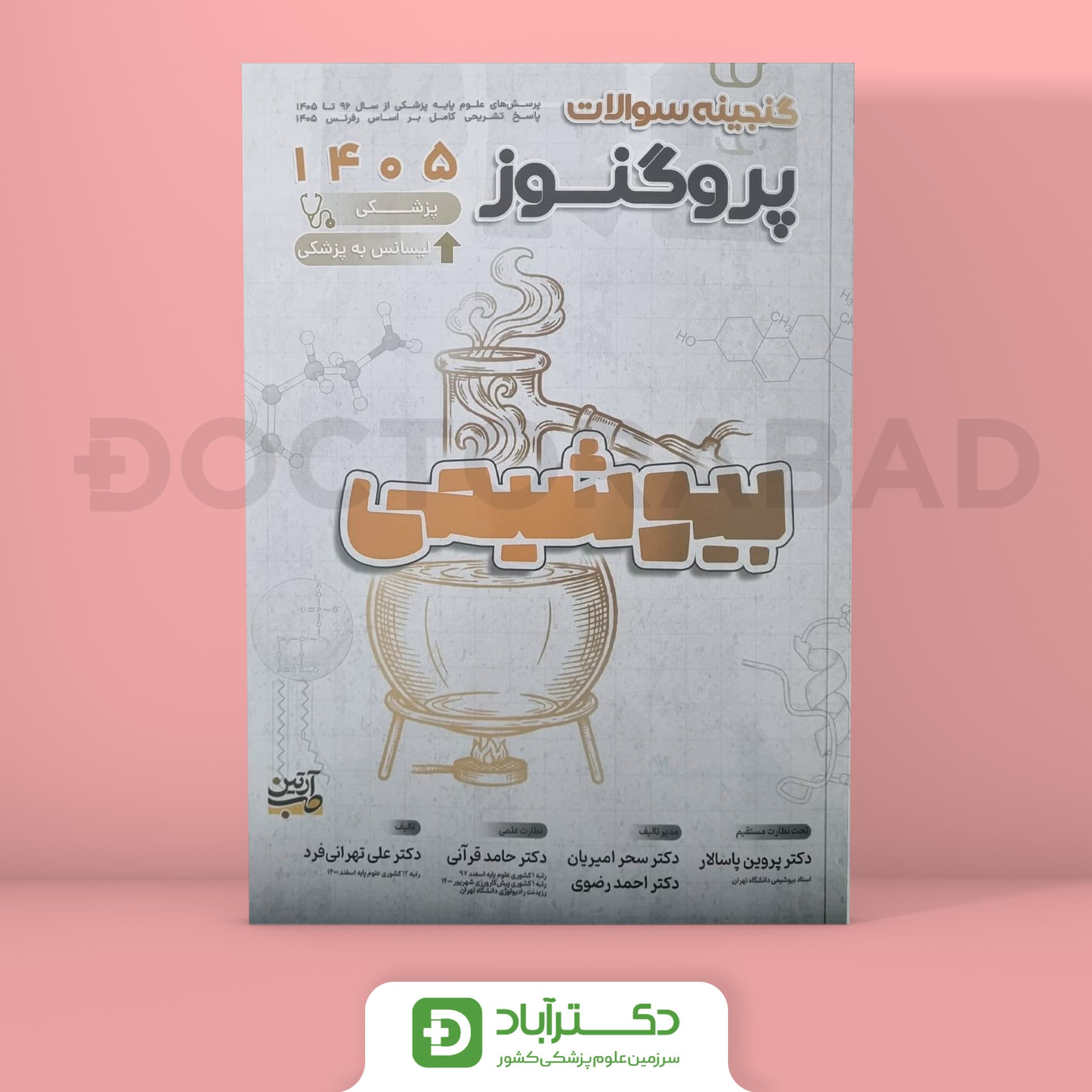 گنجینه سوالات پروگنوز بیوشیمی علوم پایه پزشکی 1405 (نشر آرتین طب)