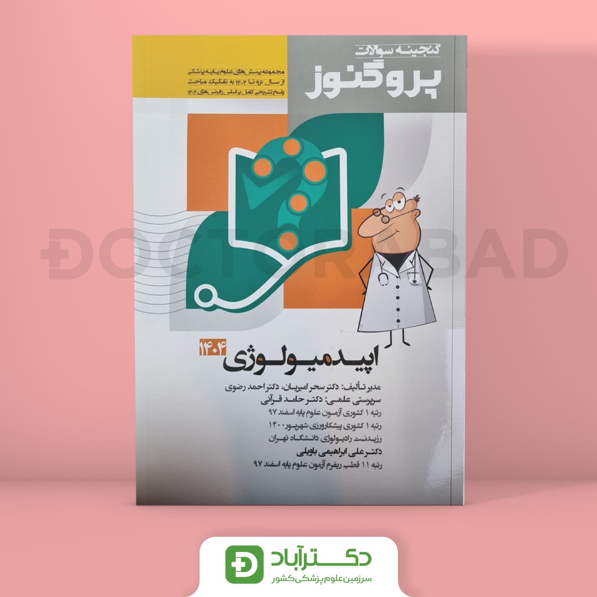 گنجینه سوالات پروگنوز اپیدمیولوژی علوم پایه پزشکی 1404 (نشر آرتین طب)