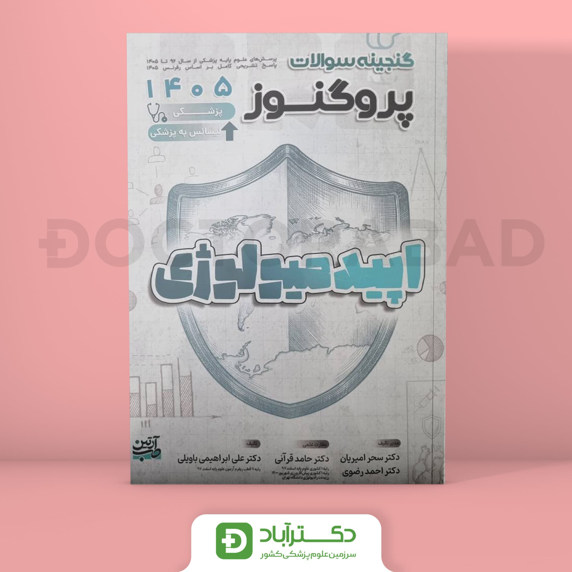 گنجینه سوالات پروگنوز اپیدمیولوژی علوم پایه پزشکی 1405 (نشر آرتین طب)