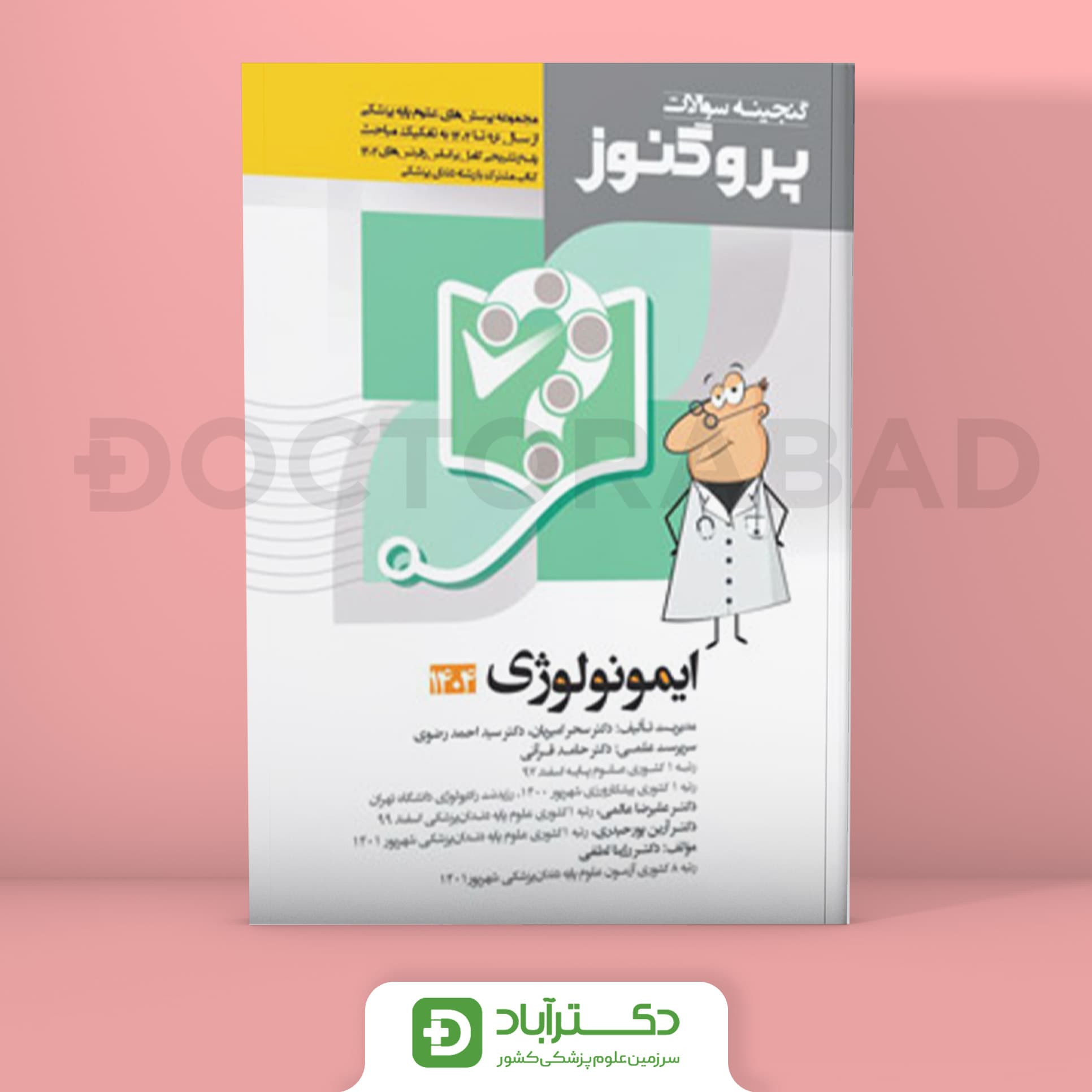 گنجینه سوالات پروگنوز ایمونولوژی علوم پایه پزشکی و دندانپزشکی 1404 (نشر آرتین طب)