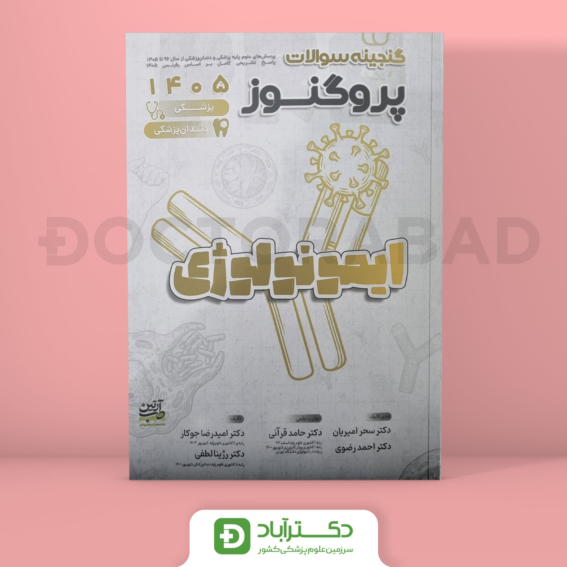 گنجینه سوالات پروگنوز ایمونولوژی علوم پایه پزشکی و دندانپزشکی 1405 (نشر آرتین طب)