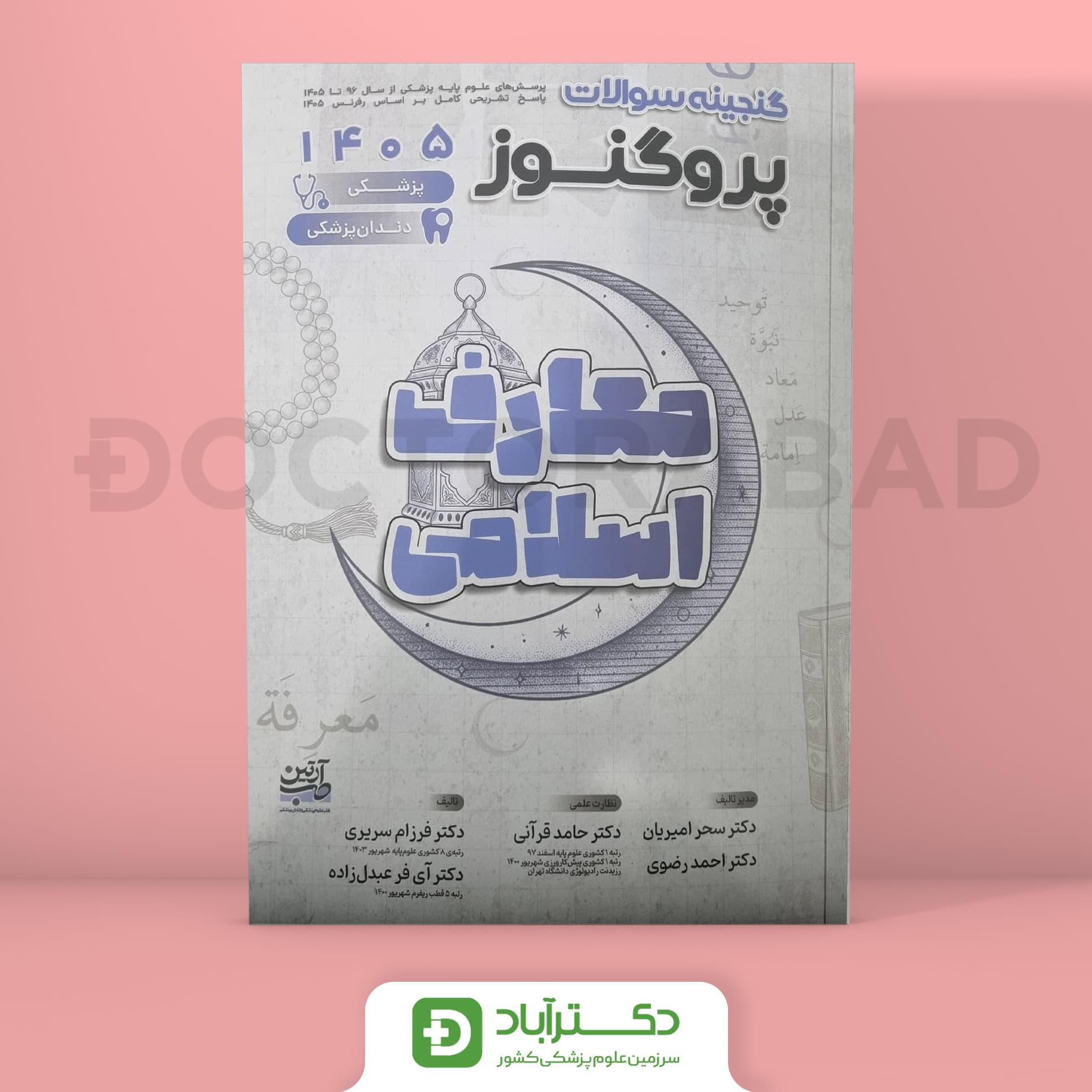 گنجینه سوالات پروگنوز معارف اسلامی علوم پایه پزشکی و دندانپزشکی 1405 (نشر آرتین طب)