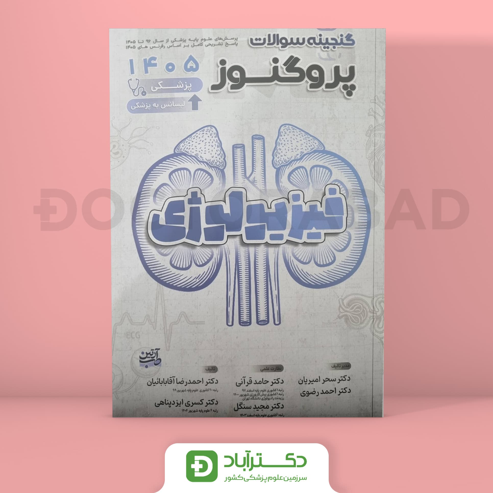 گنجینه سوالات پروگنوز فیزیولوژی علوم پایه پزشکی 1405 (نشر آرتین طب)