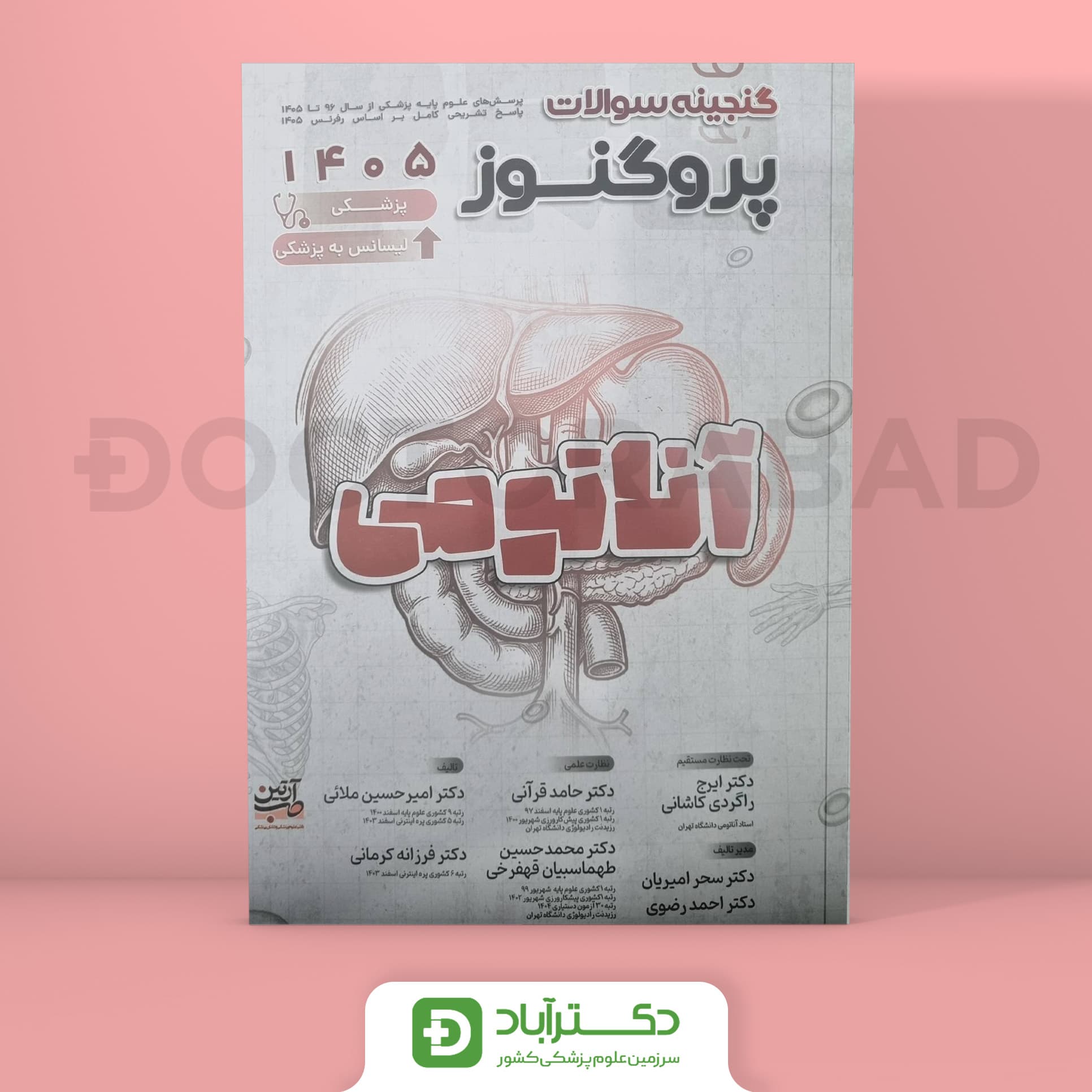 گنجینه سوالات پروگنوز آناتومی علوم پایه پزشکی 1405 (نشر آرتین طب)