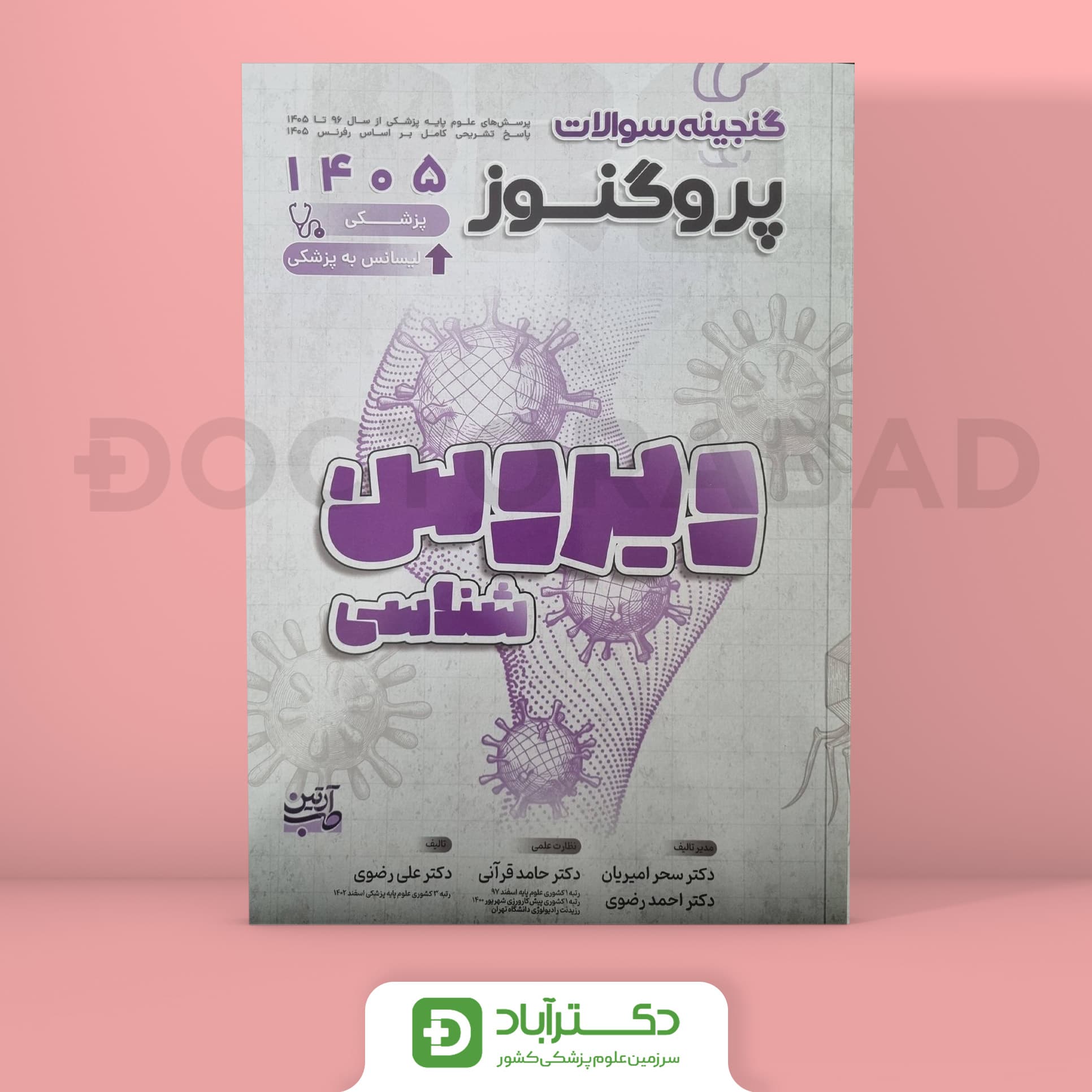 گنجینه سوالات پروگنوز ویروس شناسی علوم پایه پزشکی 1405 (نشر آرتین طب)