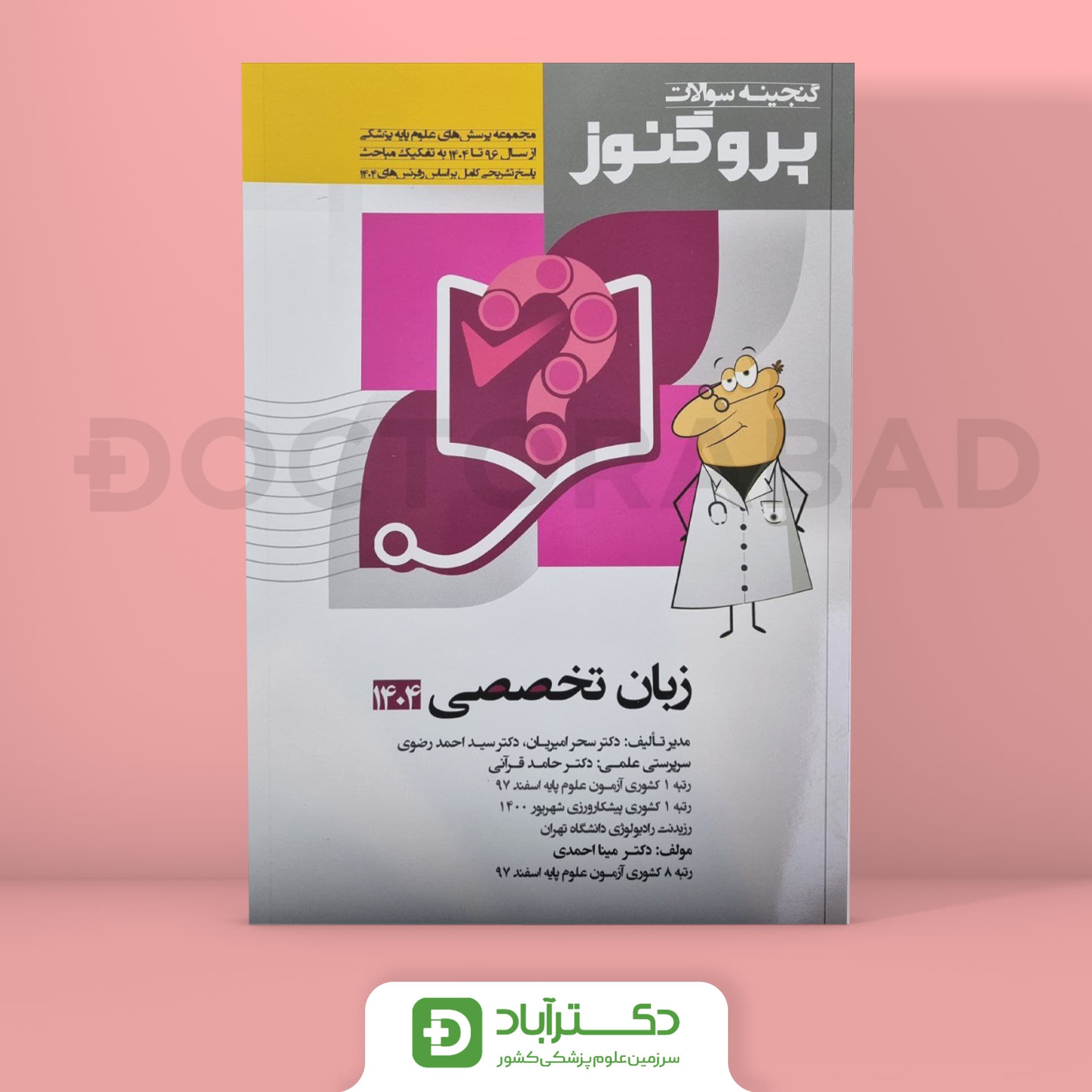 گنجینه سوالات پروگنوز زبان تخصصی علوم پایه پزشکی 1404 (نشر آرتین طب)