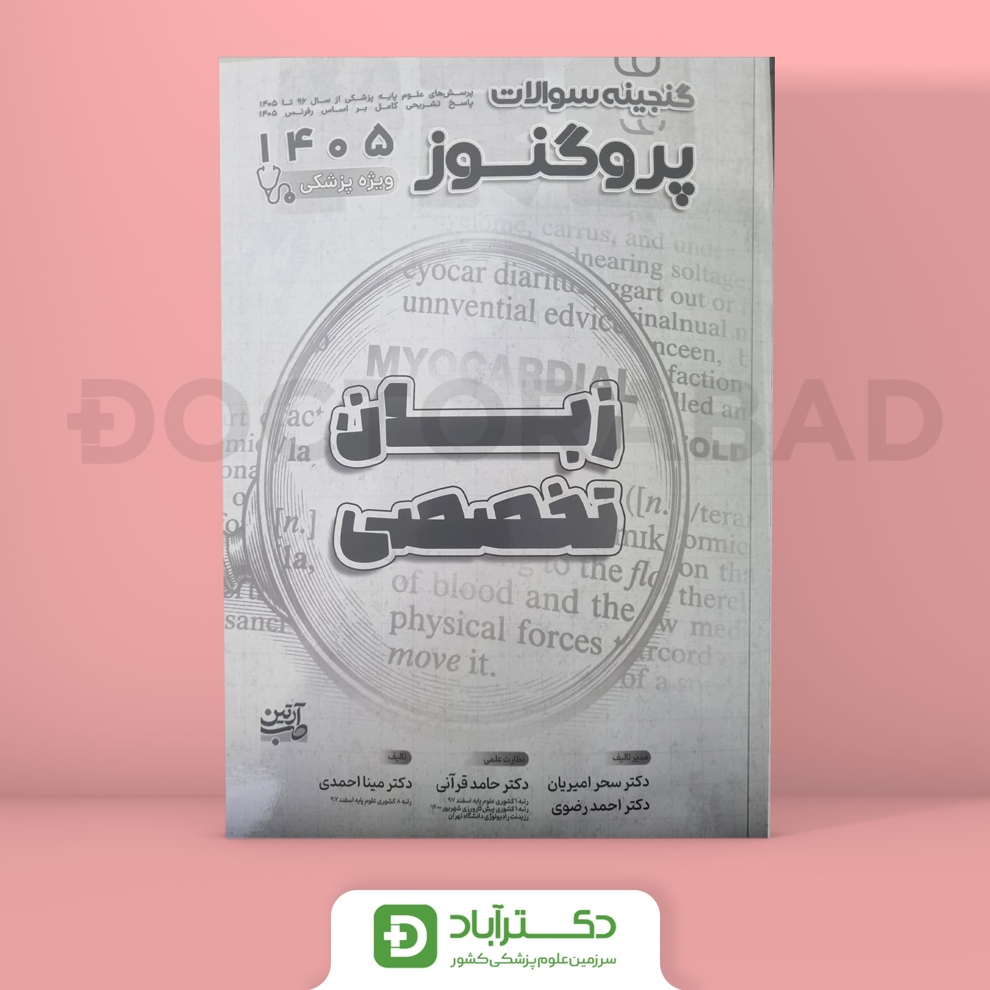 گنجینه سوالات پروگنوز زبان تخصصی علوم پایه پزشکی 1405 (نشر آرتین طب)