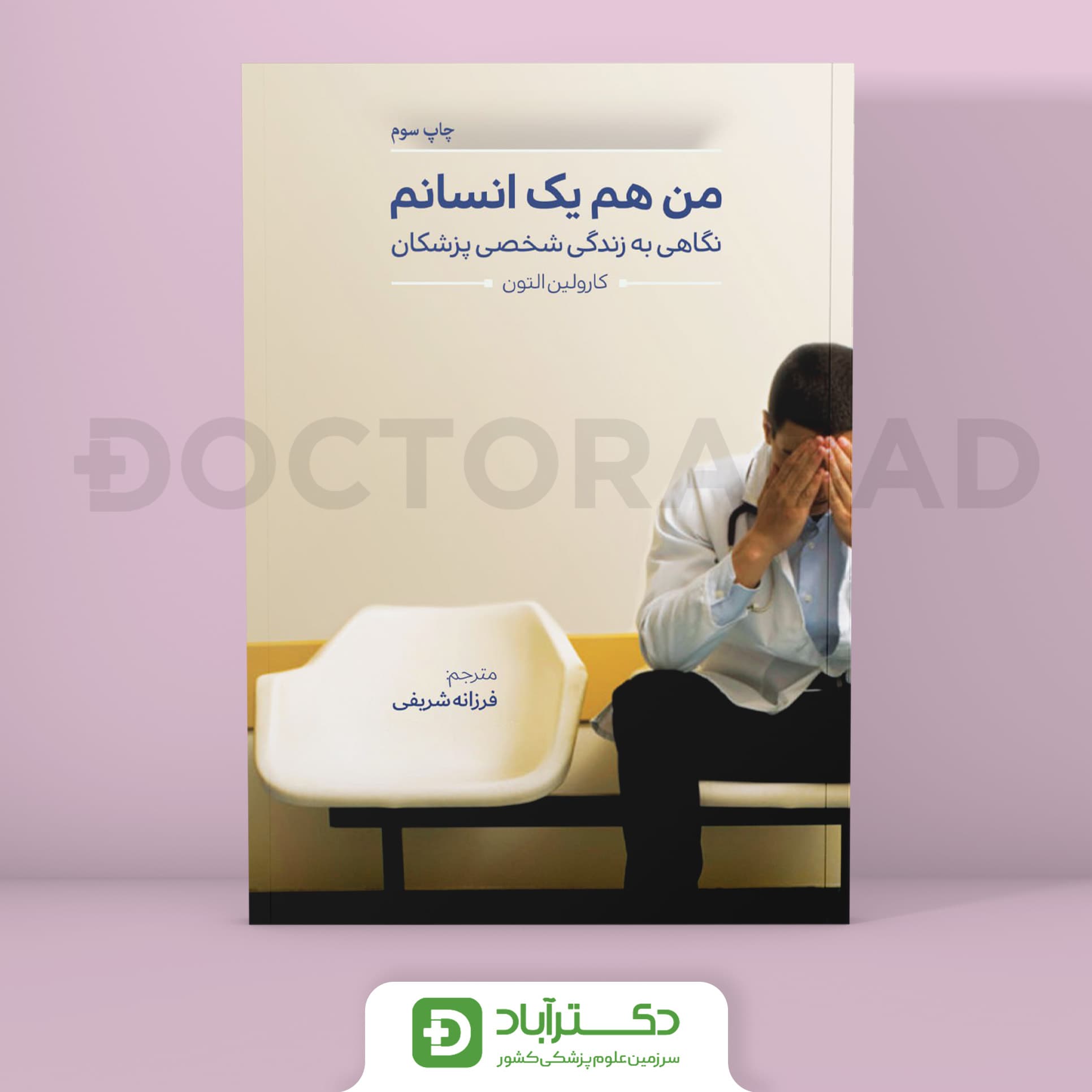 من هم یک انسانم (نگاهی به زندگی شخصی پزشکان) (نشر تیمورزاده)