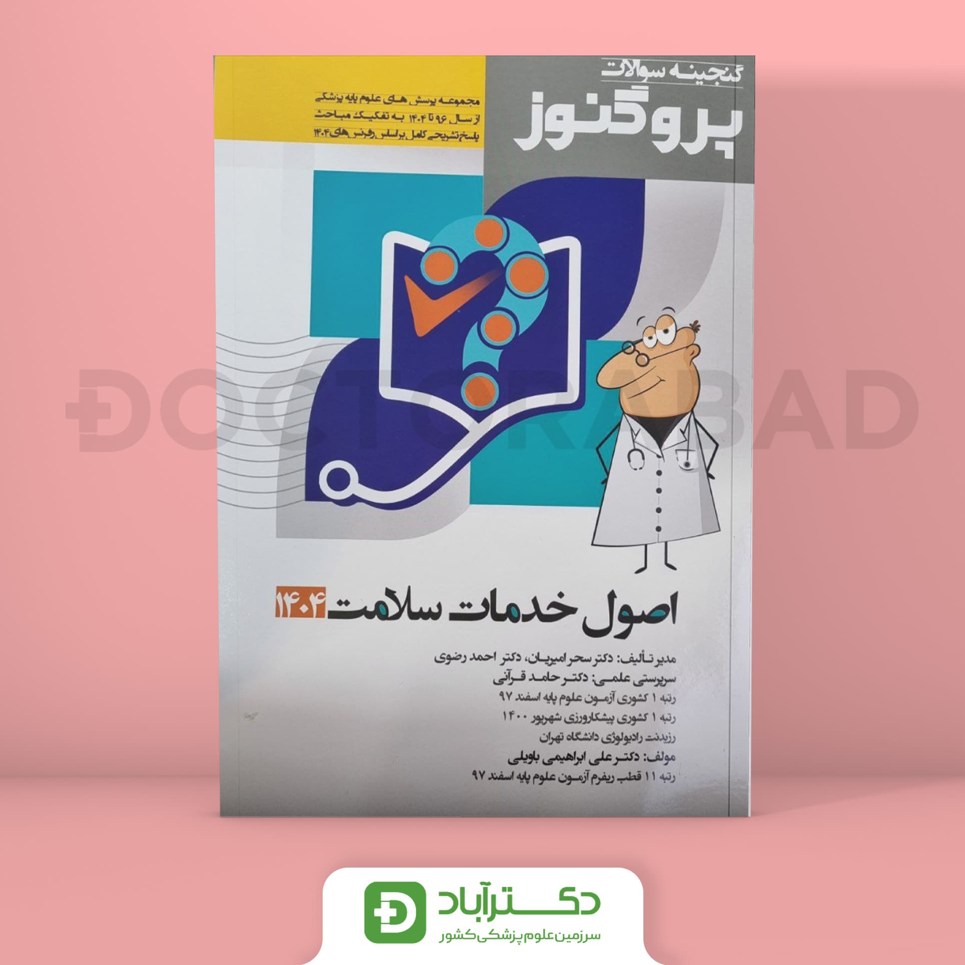 گنجینه سوالات اصول خدمات سلامت پروگنوز علوم پایه پزشکی 1404 (نشر آرتین طب)