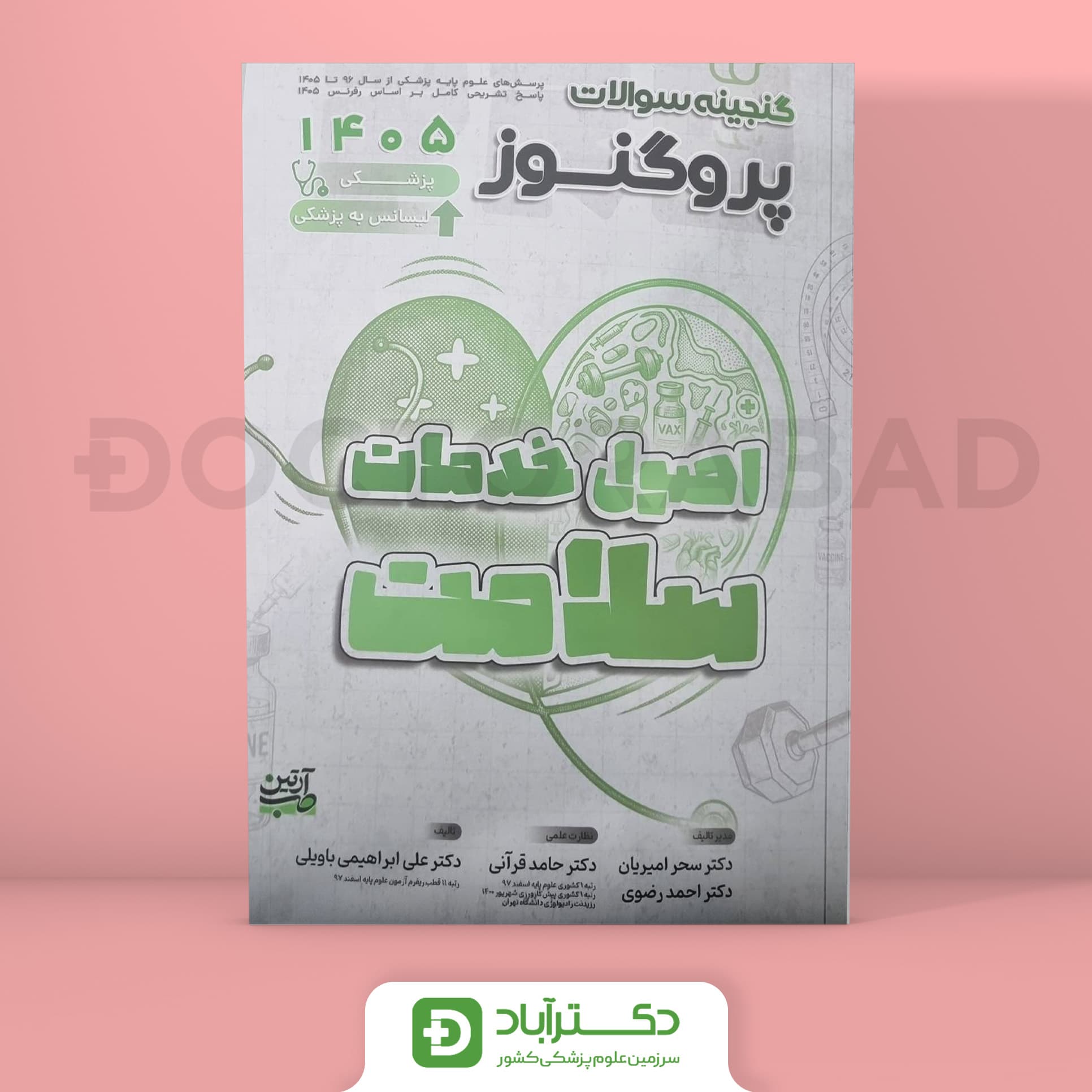 گنجینه سوالات اصول خدمات سلامت پروگنوز علوم پایه پزشکی 1405 (نشر آرتین طب)