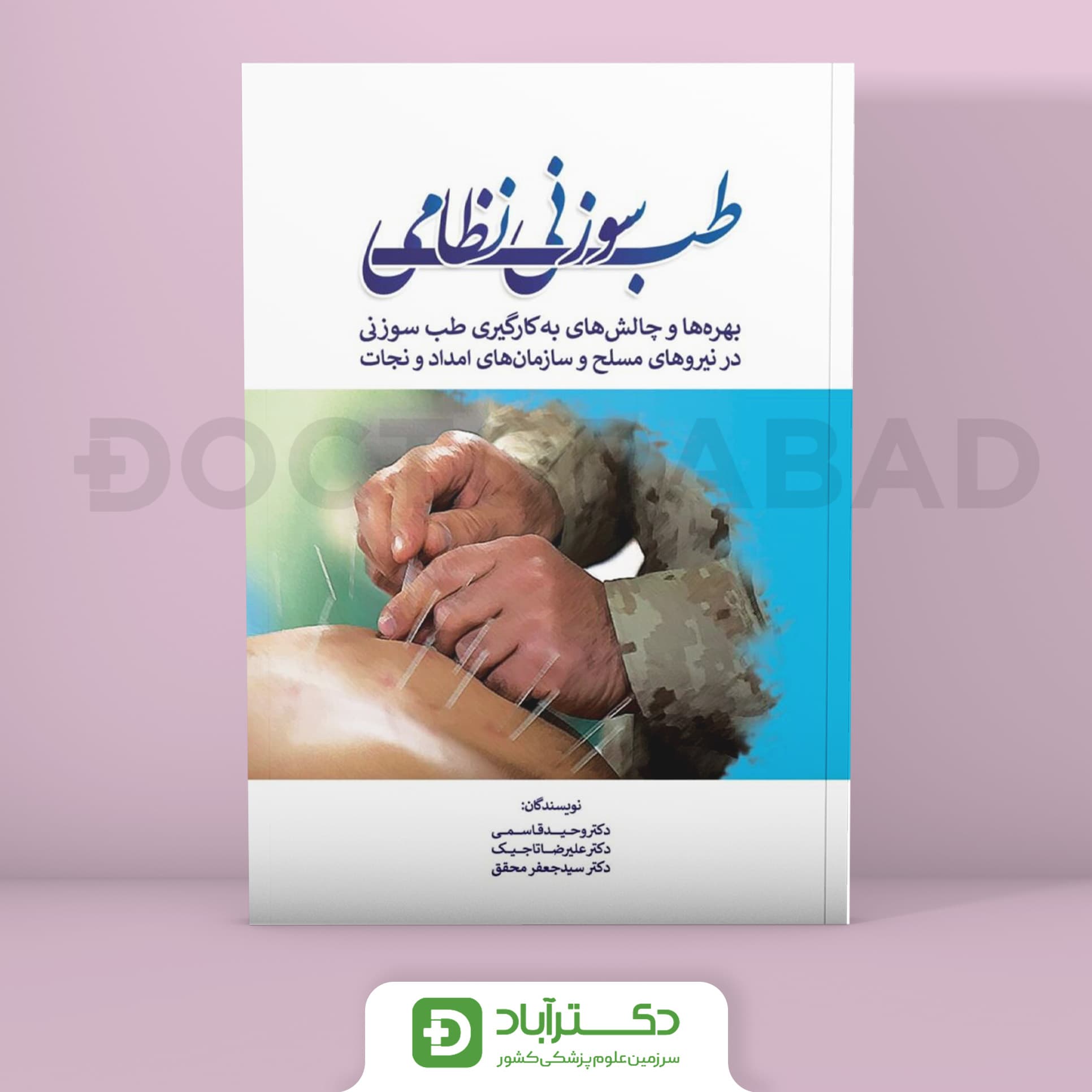 طب سوزنی نظامی 2020 (انتشارات تیمورزاده)