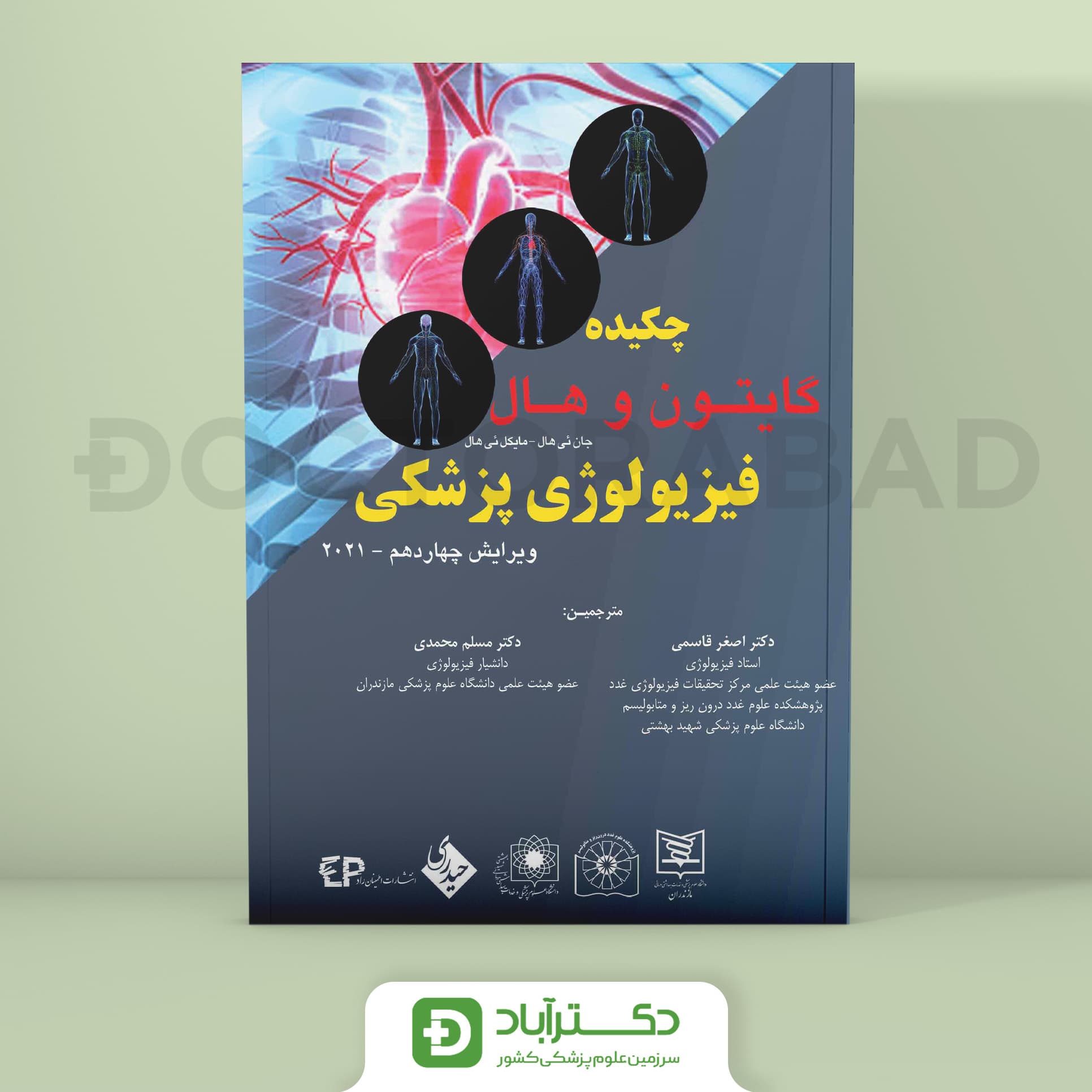 خلاصه فیزیولوژی پزشکی گایتون و هال 2021 (انتشارات اطمینان)